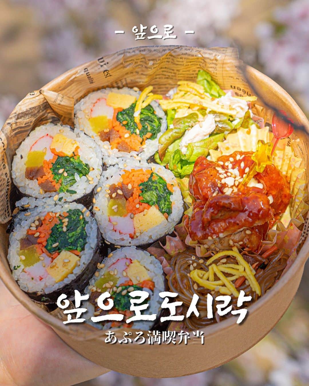 あぷろ大名店のインスタグラム：「\ 안녕하세요 🇰🇷 / 福岡の韓国料理屋 あぷろです🐷 ⁡ お天気が良く、桜が満開に咲いてお花見日和ですね🌸 そんなお花見にぴったりのお弁当とセットをご準備しました🥹✨ ⁡ 🌸 あぷろ満喫弁当　¥1,100(税込) ⁡ 【お弁当の中身🍱】 ・ナムルキンパ ・ヤンニョムチキン ・チャプチェ ・あぷろサラダ が入っており、まるでお母さんが作ったような そんなお弁当をあぷろで作ってみました😊💕 ⁡ あぷろ大名店にて販売してます😉🌸 お花見やピクニックにぴったり！ ⁡ 是非いかがですか🌸🌸？ ⁡ ※Uber Eatsでは販売しておりません。 ※事前のご予約をしていただけると、スムーズにお渡しできます。 ⁡ ⁡ ✄･･━━･･━━･･━━･･━━･･━━･･━━ 📍あぷろ各店舗紹介 ⁡  @apuro_ohashi  @apuro_yakuin  @apuro_hakata  @apuronishijin  @apurokukohigashi  @apuro_kurosaki  @apurotakamiya  @apuro1992  @apuronanakuma  @apuro_osaka_shinsaibashi  ⁡ ✄･･━━･･━━･･━━･･━━･･━━･･━━･･ ⁡ 🚩あぷろ大名店本店 ▷ 福岡県福岡市大名𝟭-𝟵-𝟮𝟯 大名ハーモニービル𝟭𝗳 ▷ プラザホテル天神を赤坂方面に直進 ▷ かに通赤坂店さんから徒歩𝟯𝟬秒 ▷ 赤坂駅から徒歩𝟱分 ▷ 店の前にコインパーキング有り ⁡ 🕙 営業時間 ▷ 店内 ランチ 𝟭𝟮 :𝟬𝟬-𝟭𝟱:𝟬𝟬（𝗹.𝗼𝟭𝟰:𝟯𝟬） ディナー　𝟭𝟳:𝟬𝟬-𝟮𝟯:𝟯𝟬 (𝗹.𝗼𝟮𝟯:𝟬𝟬) ▷ テイクアウト デリバリー 𝟭𝟭:𝟬𝟬-𝟮𝟮:𝟬𝟬 ⁡ 🥡 テイクアウトの注文について ▷ 𝟬𝟵𝟮-𝟳𝟭𝟰-𝟱𝟭𝟬𝟱にお電話していただいて注文していただけるとスムーズにお受けわたしできます。 ・名前 ・電話番号 ・商品名、数量 ・受取り希望時間 を、スタッフまでお伝えください！ ▷ お店に来ていただいての注文も可能です！ ⁡ ･･━━･･━━･･━━･･━━･･━━･･━━･･」