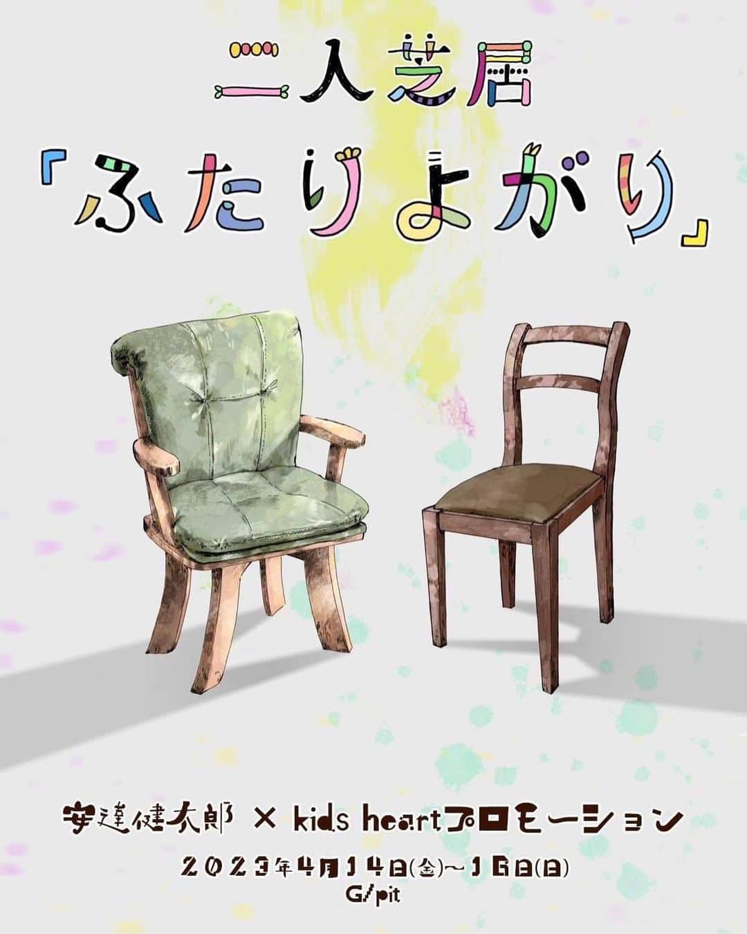 佐野俊輔のインスタグラム：「安達健太郎✖️kids heartプロモーション  4月から改めて 新事業へ舵を切り、そして今やってる事を精査し5年計画で進めて参ります。  東京公演、名古屋公演限らず イベントや公演をさせていただきながら感じたプロとしての道と企業としての道の趣旨選択を学ぶ事が出来ました。  そんな中…安達健太郎さんからのお声がけで名古屋でエンタメを！！  この企画も次々と予定しております！  必ずや勝ち戦にしていきますので 皆さんで応援してください！！  足を運んでください！！！  みんなでお待ちしてます😎  http://kidsheart-pro.com/news/index.html#wc_anc00137」