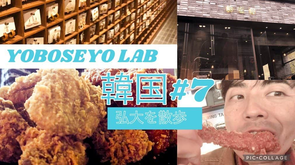 堤太輝のインスタグラム：「YOBOSEYO LAB【韓国旅行#7】 韓国🇰🇷弘大は行った事ありますか？  街ブラして韓国チキン食べて買い物してます🚶‍♂️  最新の『韓国#8』は韓国旅行編最終回です✨ 後ほど15時にアップされます！！ お暇な時にでも、ご覧下さい。 韓国ドラマによく出てくる飲み屋屋台がズラーっと出てきます。そしてひたすら食べてます🤤 韓国旅行でご飯屋さん迷った時は『YOBOSEYO LAB』を参考にしてみてください 👍✨  次回からまた色々とアップしていきますので引き続き『YOBOSEYO LAB』高評価ボタン、チャンネル登録をよろしくお願い致します🙇‍♂️  『YOBOSEYO LAB』チャンネル登録1000人まで後少し🤏✨ インスタのフォローワーは10000人まで後少し✨ 皆様、本当にありがとうございます。 面白い事になってきたぜっ！  #YOBOSEYOLAB #ヨボセヨラボ #韓国 #韓国旅行 #韓国料理 #韓国グルメ  #韓国情報  #韓国観光 #弘大 #韓国弘大 #ホンデ #韓国料理 #韓国チキン #フライドチキン #bbqchicken  #bbqチキン弘大 #海外旅行 #韓国好きな人と仲良くなりたい  #韓国好きな人とつながりたい  #韓国料理好きな人と繋がりたい  #どりあんず堤太輝 #堤太輝 #どりあんず堤のYouTube #YouTubeチャンネル開設しました #お時間ある時にご覧ください」