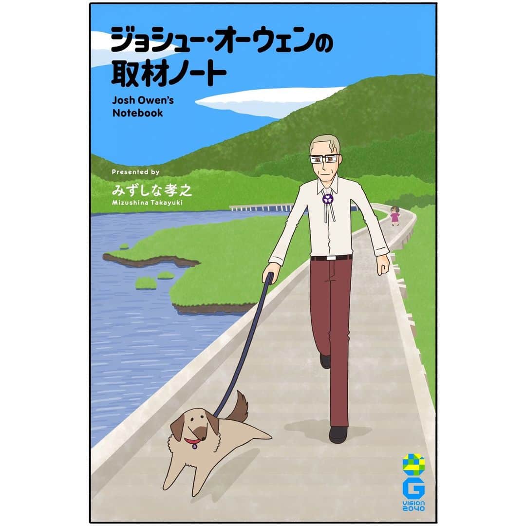 みずしな孝之のインスタグラム：「群馬県が2040年までに目指す 「G VISION2040 新・群馬県総合計画 」を応援する 新作描き下ろしマンガ 「ジョシュー・オーウェンの取材ノート」が群馬県のホームページで公開されました。 硬いテーマ風ですがマンガはやわらかいです！ 44Pあります！よろしくお願いします！ https://gunma-v.jp/manga/」