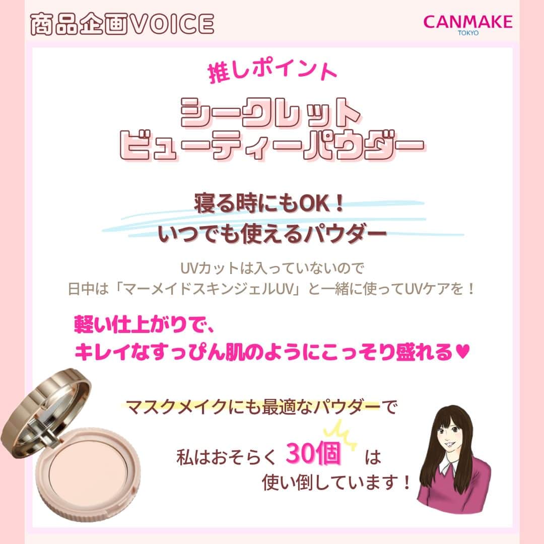 CANMAKE TOKYO（キャンメイク）さんのインスタグラム写真 - (CANMAKE TOKYO（キャンメイク）Instagram)「＼CANMAKE 商品企画VOICE／ 第7回目の投稿は、セット使いがおすすめのベースメイクアイテムをご紹介します💗 「マーメイドスキンジェルUV」と「シークレットビューティーパウダー」のイチオシポイントも盛りだくさん✨  4月下旬からは「シークレットビューティーパウダー」のシリーズ品として「薬用シークレットビューティーパウダー」（医薬部外品）が限定で登場‼️ニキビ・肌荒れを防いでくれます✨  「マーメイドスキンジェルUV」からはイエローの限定色を発売します🎵  -------------------------------- キャンメイク シークレットビューティーパウダー  各935円（税込）  キャンメイク マーメイドスキンジェルUV 各770円（税込） --------------------------------  ぜひチェックしてみてくださいね♡  #キャンメイクスタッフVOICE #シークレットビューティーパウダー #薬用シークレットビューティーパウダー #マーメイドスキンジェルUV #CANMAKE #CANMAKETOKYO #キャンメイク #かわいいに出会える #プチプラコスメ #ベースメイク #フェイスパウダー #日焼け止め」4月14日 10時00分 - canmaketokyo