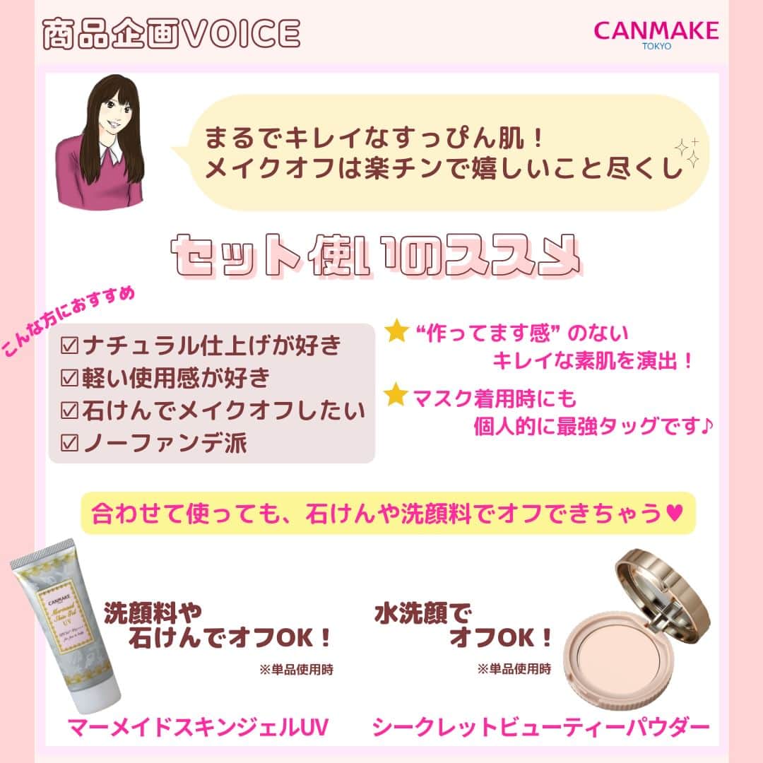 CANMAKE TOKYO（キャンメイク）さんのインスタグラム写真 - (CANMAKE TOKYO（キャンメイク）Instagram)「＼CANMAKE 商品企画VOICE／ 第7回目の投稿は、セット使いがおすすめのベースメイクアイテムをご紹介します💗 「マーメイドスキンジェルUV」と「シークレットビューティーパウダー」のイチオシポイントも盛りだくさん✨  4月下旬からは「シークレットビューティーパウダー」のシリーズ品として「薬用シークレットビューティーパウダー」（医薬部外品）が限定で登場‼️ニキビ・肌荒れを防いでくれます✨  「マーメイドスキンジェルUV」からはイエローの限定色を発売します🎵  -------------------------------- キャンメイク シークレットビューティーパウダー  各935円（税込）  キャンメイク マーメイドスキンジェルUV 各770円（税込） --------------------------------  ぜひチェックしてみてくださいね♡  #キャンメイクスタッフVOICE #シークレットビューティーパウダー #薬用シークレットビューティーパウダー #マーメイドスキンジェルUV #CANMAKE #CANMAKETOKYO #キャンメイク #かわいいに出会える #プチプラコスメ #ベースメイク #フェイスパウダー #日焼け止め」4月14日 10時00分 - canmaketokyo