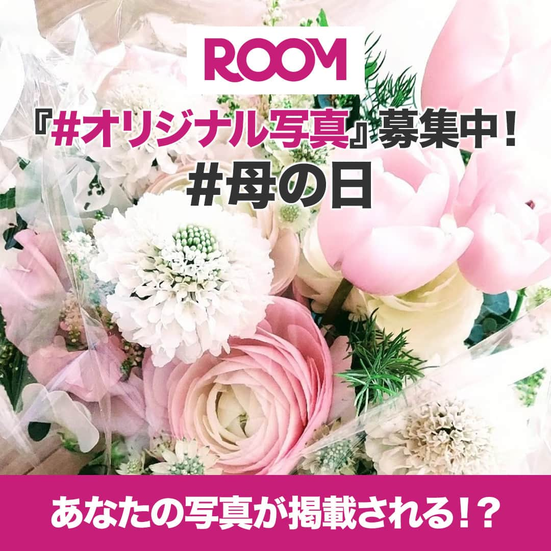 ROOMさんのインスタグラム写真 - (ROOMInstagram)「今週募集中のテーマは 「#母の日」  例えばこんな投稿を募集しています！ #もらって嬉しい #喜ばれた贈り物 #義母へ #お母さんいつもありがとう  みなさんのおすすめアイテムを 「#オリジナル写真」で教えてね♡  ROOMでは「#オリジナル写真」を投稿すると、おすすめユーザーに選ばれやすくなったり、ランキングに入りやすくなったり、みなさんに見てもらうチャンスが増えます。また、ボーナスポイントがもらえるROOMランクB以上への必須条件のひとつでもあります。  詳しくはROOMアプリ 『見つける』タブ→特集バナーから♪  #楽天ROOM　#楽天ROOMに載せてます　#ハッシュタグ募集中」4月14日 15時00分 - room_rakuten