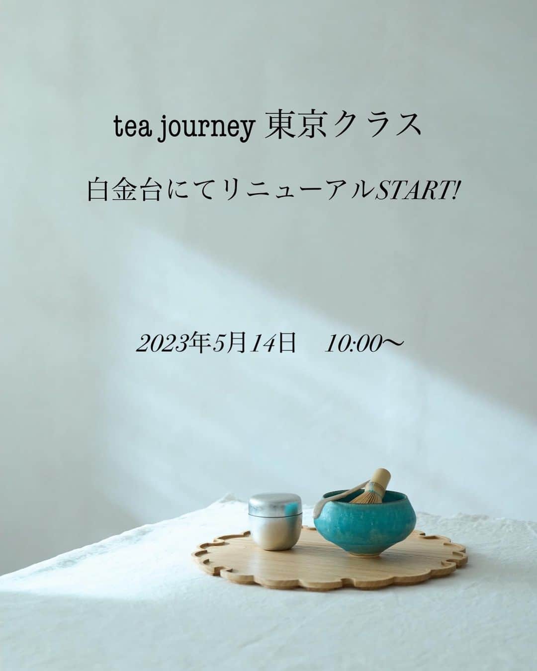 深澤里奈さんのインスタグラム写真 - (深澤里奈Instagram)「◯◯◯  〈tea journey 東京クラス リニューアルSTART のお知らせ〉  この度、白金台の駅から徒歩1分の立地、 「haaz」にて、 tea journey 東京クラスが新たに始動します。  haazはとても気持ちの良い場所で、 お稽古をする場所は、窓越しに緑が見えながら ちょっとしたお籠もり感を感じていただける空間となっています。  東京クラスは現在、不定期開催（開催日は基本的に日曜日）となっておりますが、 今後継続して開催していきます。  ハスハチキッチンの時と違い、定員を7名様に絞らせていただきました。 ゆっくりとのんびりしたお茶の時間をご一緒できればと思います。  ／／／／／／／／／／／／／／／  開催日：5月14日（日）10:00〜 場所：haaz（白金台） お申し込み方法：haaz HPより  ／／／／／／／／／／／／／／／  お申し込みは、haazのHPからできるようになっています。  https://www.haaz.co.jp  tea journey をクリックし、詳細をご覧ください。  東京の生徒の皆様と、久しぶりにお稽古ご一緒できますことを とても楽しみにしています！  #teajourney  #テーブル茶  #tabletea  #haaz  #深澤里奈  #テーブル茶の湯  #茶道教室 #茶の湯  #自宅の茶  #抹茶」4月14日 10時17分 - rinatj