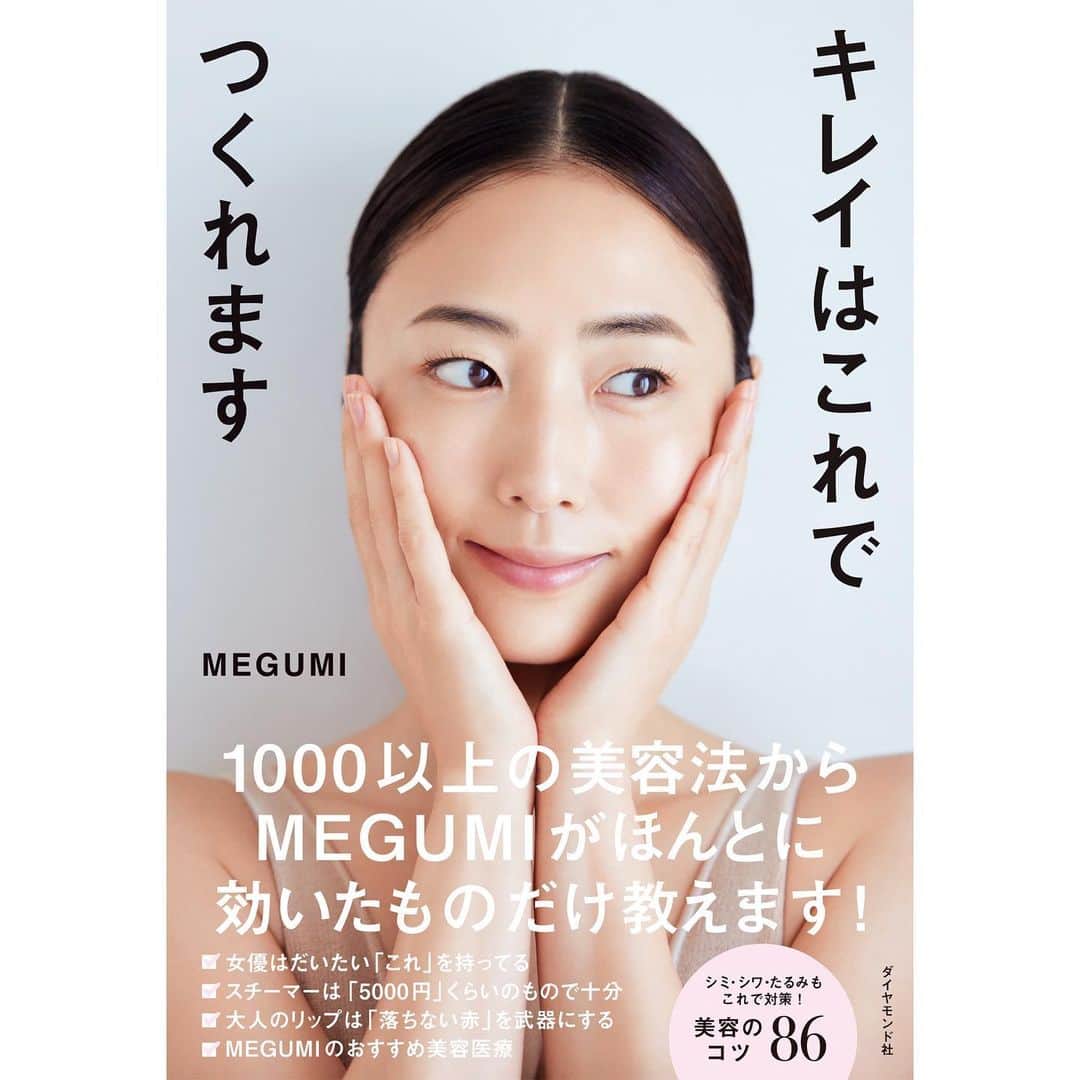 commons&senseのインスタグラム：「. いつもcommons&senseを応援してくれている女優 MEGUMI さんの初の美容本「キレイはこれでつくれます」が、4/19に発売されます。 MEGUMIさんのこういった本がこれまで出ていないのが不思議なくらいですが… ぜひ！手にとっていただければと思います。  ちなみに、最新号 commons&sense ISSUE64 BEAUTY STORYでもMEGUMIさんに参加していただいています！ そちらもお見逃しなく。  2023年4月19日 発売  『キレイはこれでつくれます』 (ダイヤモンド社)  全国書店とAmazonにて発売。 https://www.amazon.co.jp/dp/4478117292/  #megumi #キレイはこれでつくれます」