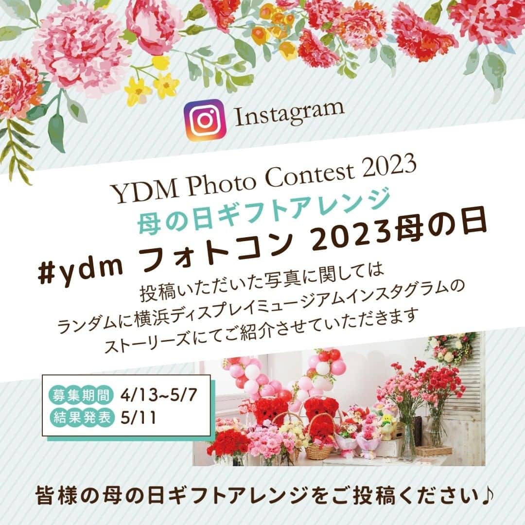 横浜ディスプレイミュージアムのインスタグラム：「申し訳ありません💦 文章に誤りがあり再投稿しております🙇  YDMフォトコンテスト開催決定！！  今回のテーマは母の日ギフトアレンジ✨ ご自身で作った母の日のフラワーアレンジを ご投稿ください♪  アーティフィシャルフラワー以外にも ドライ・プリ・生花 お花を使用していれば どんな作品でもご応募OKです！  賞品は淡色が可愛い 気分の上がるフラワーと 使い勝手の良い花器を ギュギュっと詰め合わせました🌹  ざっくりな1万円相当と5000円相当の 詰め合わせなので 「こんなに…？」ってくらい プレゼントいたします♪  皆様の作成した思いの詰まった 母の日アレンジを楽しみにしております😊  ぜひご応募くださいね！  〇募集期間：4/13～5/7　まで 〇発表：5/11 〇応募方法：横浜ディスプレイミュージアムをフォロー＆ 　 #ydmフォトコン2023母の日　　をつけて写真を投稿！  投稿いただきました写真につきましては、不定期ですが横浜ディスプレイミュージアムの ストーリーズにてピックアップしてご紹介させていただきます！  ※注意事項※ ■フォロー、ハッシュタグがないアカウントは対象外となります。 ■投稿はどなたでも何度でも可能です。 ■お写真全体の雰囲気を審査させていただきます。  第三者様の無断投稿はご遠慮ください。  皆様のご応募お待ちしております♪  . . . ディスプレイスタイリング専門アカウント @ydm_deco.styling : フェイクグリーンスタイリング専門アカウント @ydm_fakegreen.styling : アーティフィシャルフラワー専門アカウント @ydmarrangementline : 横浜ディスプレイミュージアム公式 ディスプレイ専門アカデミー @jdca_school  プチプチハッピープラス 株式会社ポピーが運営♪ 全国の100円ショップで展開中♪ @puchihapi  please follow me🌸 팔로우 해 주세요🌸 ​请关注一下🌸 :  #フォトコンテスト#フォトコン#母の日ギフト#母の日アレンジ#母の日プレゼント#mothersday#母の日#横浜ディスプレイミュージアム#フラワーアレンジメント#flowerarrangement」