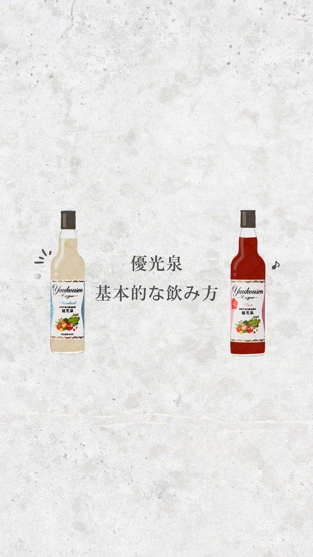 yuukousenのインスタグラム：「. ╲優光泉の基本的な飲み方╱  ①計量カップで20cc計り、コップに注ぐ  ②4～6倍のお水などで割ったら完成！ 　（お好みの濃さでＯＫ！）  ※酵素ドリンクは食品ですので 　飲み方に決まりはありません  ファスティングのお供に 皆さんもぜひ試してみてくださいね♪   ▼優光泉ってなに？という方はこちら✨ https://bit.ly/3jjX7gn   .｡.:*･ﾟ＋.｡.:*･ﾟ＋.｡.:*･ﾟ＋.｡.:*･ﾟ＋.｡.:*･ﾟ＋ 「明日の私がもっと好きになる。」  そんなみなさまの毎日を 優光泉がサポートいたします✿ .｡.:*･ﾟ＋.｡.:*･ﾟ＋.｡.:*･ﾟ＋.｡.:*･ﾟ＋.｡.:*･ﾟ＋  #優光泉 #優光泉濃縮和漢発酵ドリンク #酵素ドリンク #酵素ファスティング #置き換えダイエット #ファスティングダイエット #無添加生活 #植物性発酵飲料 #美活女子 #優光泉生活 #ファスティング #ファスティング仲間 #ファスティング初心者 #飲み方」