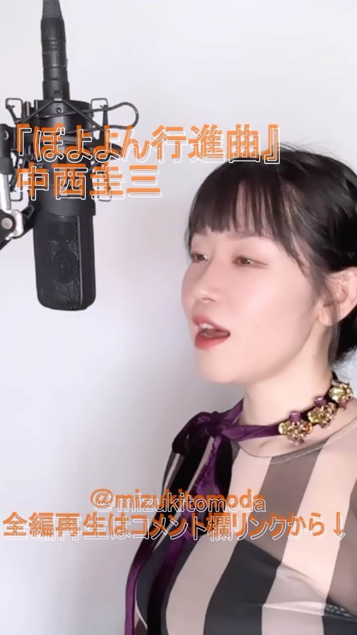 巴田みず希のインスタグラム：「新しいカバー曲動画をYouTubeにアップしました〜✨ @youtube @youtubemusic ⠀   ⋱⋰ ⋱⋰ ⋱⋰ ⋱⋰ ⋱⋰ ⋱⋰ ⋱⋰ ⠀ 『ぼよよん行進曲』⠀ ⠀ 中西圭三   ⋱⋰ ⋱⋰ ⋱⋰ ⋱⋰ ⋱⋰ ⋱⋰ ⋱⋰   https://youtu.be/gGVVMUWJB4A  『おかあさんといっしょ』2006年4月「今月の歌」です。  リクエストをいただきカバーさせていただきました🙏 リクエスト、ありがとうございました☺️✨  是非全編観てください♡⠀ YouTubeで「ともだみずき」と検索してください♡ ⠀ ⇧リンクはハイライトからも飛べます𓅯⠀  □■カバー曲アルバム＆オリジナル曲アルバム好評配信中■□ 各ストリーミングサービスで「巴田みず希」とか「ともだみずき」と検索してください♪ アルバム名と発売日一覧はYouTubeのチャンネル概要欄にありますので是非ご覧ください♪  New Album ! 2023/02 「A woman sings 2」- mizuki TOMODA  My Albums are on music streaming services. please search for "mizuki TOMODA"  ・⠀ ・⠀ ・⠀  #youtubemusic #karaoke #mizukitomoda #カバー #カバー曲 #ともだみずき #youtuber #music #女性が歌う #ともだみずきのカバー曲 #カバー動画 #cover  #youtube #歌詞動画 #リクエスト #リクエスト募集中 #歌謡曲 #名曲カバー #女性シンガー #ぼよよん行進曲 #中西圭三 #おかあさんといっしょ #今月の歌」