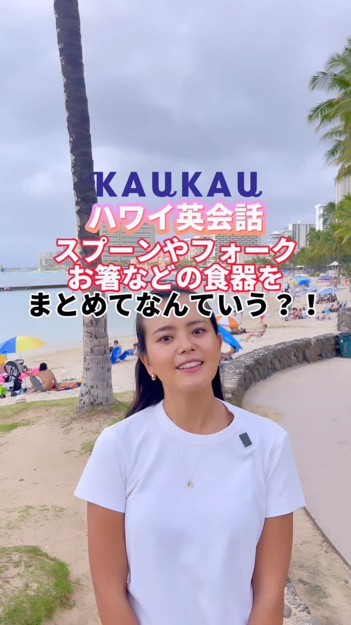 のインスタグラム：「【もうパニクらない！ハワイ英会話 #51】  スプーンやフォーク、お箸などの食器をまとめて英語でなんていう？  スプーン、フォーク、お箸などのご飯を食べるときに使う食器を英語でUtensil（ユーテンシル）と言います。  レストランでテイクアウトをするときには、店員さんにお箸やフォークが必要か聞かれる時があります。 そのフレーズが Do you need utensils? ドゥー ユー ニード ユーテンシルズ？  これを聞かれたときには、yes だけでなく、お箸、フォーク、スプーンなど、何が必要なのか具体的に答えましょう！  #Hawaii #KAUKAU #ハワイグルメ #ハワイ観光 #ハワイおすすめ#waikiki #ハワイ英会話 #もうパニクらないハワイ英会話 #英会話 #英語」