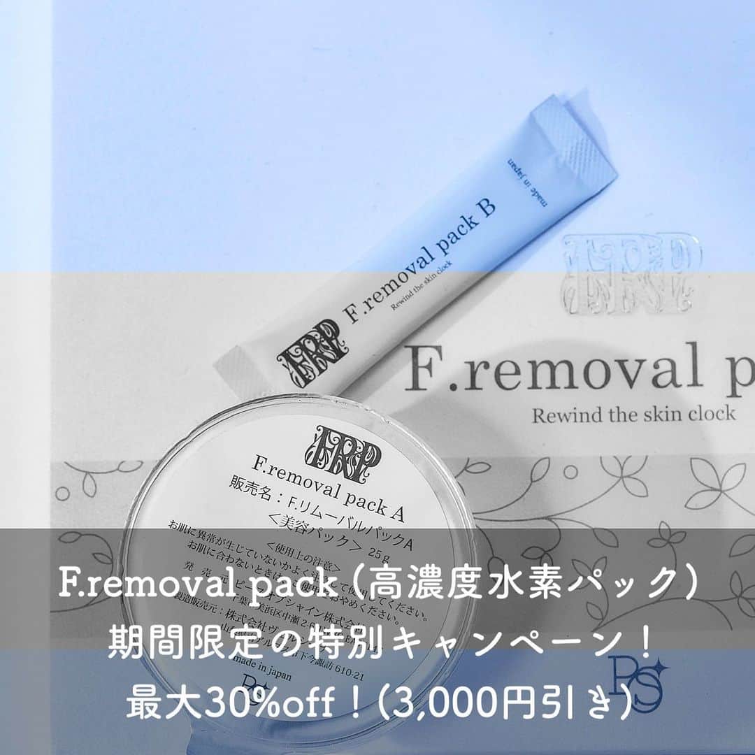 ピースオブシャイン株式会社のインスタグラム：「最大30%off(3,000円割引)となる期間限定の特別キャンペーンを実施いたします！  peaceofshine のスペシャルケア【F.removal pack(高濃度水素パック)】で、過去最もお得なキャンペーンとなります！  . 【対象商品】 F.removal pack (高濃度水素パック)  . 【キャンペーン内容】 期間中に対象商品をご購入されると、 ●通常購入　20%off (2,000円割引)！ ●定期購入　30%off (3,000円割引)！  ※2点以上購入も同じ割引率適用です。 ※定期再開・最短発送も対象です。 ※1回のご注文で5点まで。 ※数量に限りがあります。  . 【キャンペーン期間】 ●『通常購入』は本日から4月18日(火)17時まで ●『定期購入』は本日から4月28日(金)17時まで  ※定期購入は、定期再開・最短発送も対象です！ご申請はお問い合わせフォームから。 ※期間中に定期発送される分は自動的にキャンペーン価格適用になります！(本日発送の分も割引適用させていただきました！)  . 「弊社の高濃度水素パックを前から体感してみたいけど、なかなかまだ踏み出せない」 そんなお声をたくさんいただいていましたので、【滅多にキャンペーンを実施することがないピースオブシャイン】ですが、今回は過去最もお得なF.removal packキャンペーンを実施させていただきました！  すでに定期購入されていらっしゃるお客様にも大きな恩恵がありますように、【定期購入の期限は4月末近くまで】設けさせていただいております！ 『期間中の定期発送、定期再開、最短発送』も対象とさせていただきますので、ご希望の場合はご申請くださいませ！  活性酸素除去作用を唯一持つ『水素』 その効果を最大発揮させるために必要な濃度を確保するため、弊社独自の『高濃度』にこだわり、ご使用直前に発生させて、長い時間の効果持続も実現させました！  是非、この大変お得な機会に、 peaceofshineが誇る『高濃度水素』の素晴らしさを1人でも多くの方にご体感いただけますと幸いです！  @peaceofshine  .  #fremovalpack #fリムーバルパック #エフリムーバルパック #水素パック #高濃度水素パック #炭酸パック #エイジングケア #スキンケア #特別キャンペーン #ピースオブシャイン #スペシャルケア #peaceofshine」