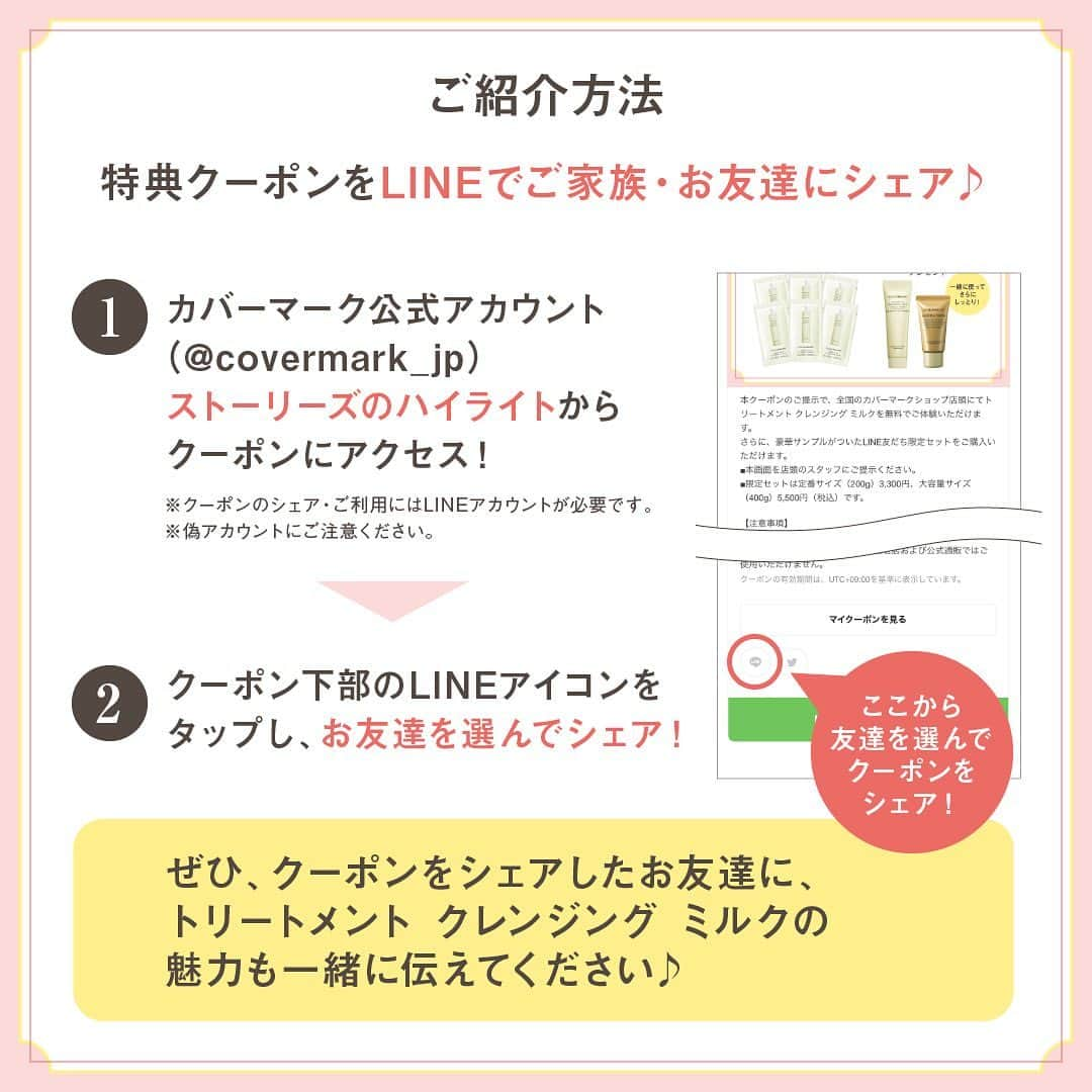 カバーマーク【公式】さんのインスタグラム写真 - (カバーマーク【公式】Instagram)「＼美肌体験をみんなにシェア／ #トリートメントクレンジングミルク をご紹介しませんか？  みなさまから熱い支持をいただき、ロングセラー！👑 2022年はベストコスメ9冠受賞*と 14年目の今も、発売当初と変わらず大人気のトリートメント クレンジング ミルク。 ご愛用のみなさまから、ぜひご家族やお友達にご紹介しませんか？😊  みなさまからのご紹介でご来店いただいた方に、豪華特典をご用意♡  紹介方法は、LINEでクーポンをシェアするだけ！✉️ この機会にぜひトリートメント クレンジング ミルクの魅力をお伝えください💛  投稿をスワイプして詳細をチェック☞ 紹介クーポンは @covermark_jp のハイライトからアクセスできます♡  *女性誌等でベストコスメ受賞。詳細については以下 https://www.covermark.co.jp/shop/  #キャンペーン #キャンペーン実施中 #キャンペーン企画 #COVERMARK #カバーマーク #クレンジング #ミルククレンジング #おすすめクレンジング #摩擦レス #摩擦レスクレンジング #まつエクok #保湿力 #素肌力 #うるおい #うるおい肌 #うるおいケア #もちもち肌 #しっとり肌 #落とすケア #メイク落とし #すっぴん美人 #素肌美人 #乾燥肌にオススメ #人気クレンジング #デイリースキンケア #春のスキンケア #肌荒れ #ダメージ肌 #ゆらぎ肌」4月14日 11時31分 - covermark_jp