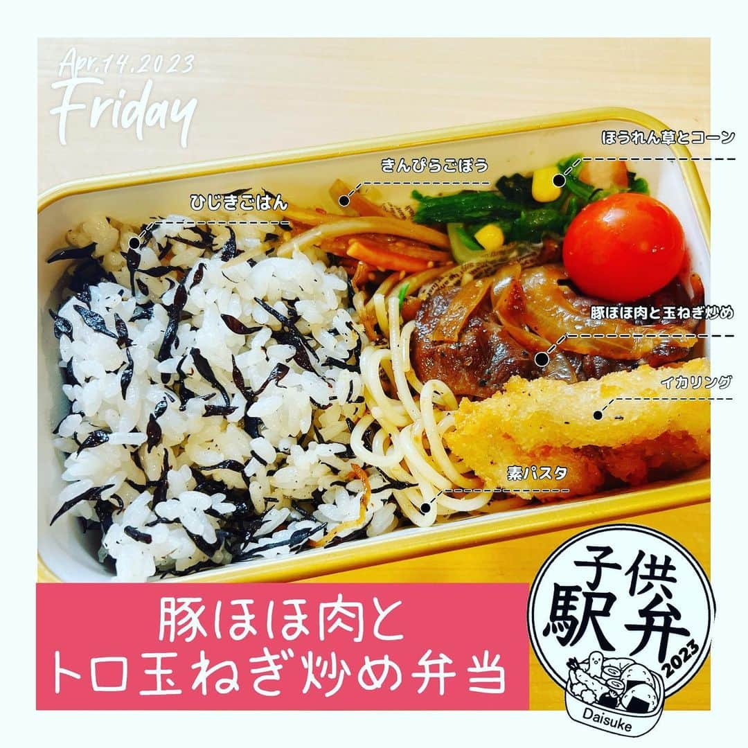 藤田大介さんのインスタグラム写真 - (藤田大介Instagram)「珍味として豚のほほ肉が売られていた。娘の表現を借りると「牛タン」のような歯応え👏玉ねぎと胡椒で炒めたら絶品に仕上がりました。いいひじきも手に入ったのでひじきごはんに。 2週目もついに金曜日、朝4時半起きも苦ではなくなってきました。 日曜は朝6:15から「ニュースザンデー」担当なので更に早起き！頑張るぞー。  #子供駅弁 #弁当記録 #パパが作る⠀ #小学生 #15分制作 #時短弁当⠀ #bento #lunchbox⠀ #豚ほほ肉 #ひじきレシピ #ひじきご飯  #日本テレビ #アナウンサー⠀ #藤田大介」4月14日 6時39分 - fujita.daisuke_ntv