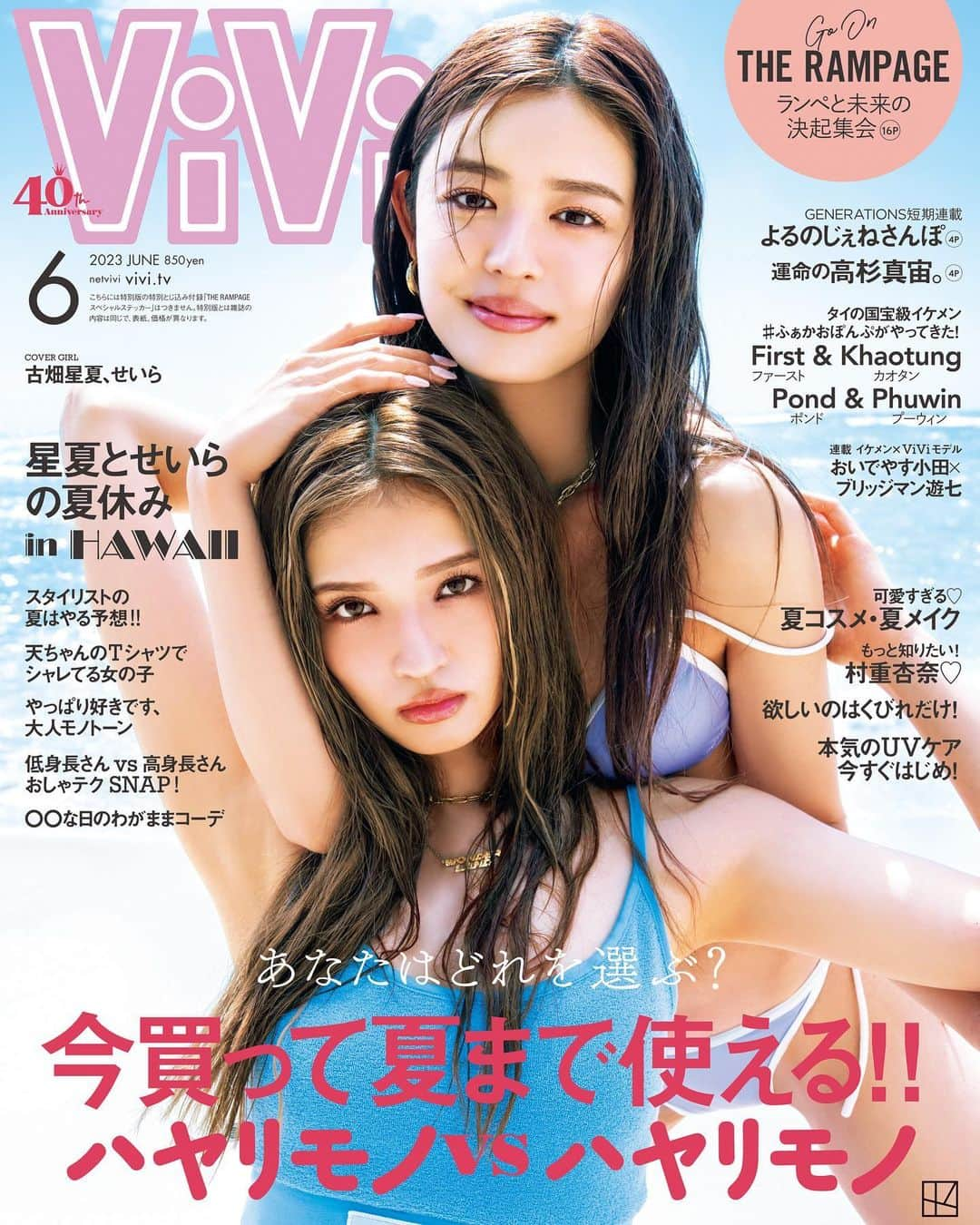 ViViさんのインスタグラム写真 - (ViViInstagram)「4月21日(金)発売✨ ViVi6月号通常版の表紙を飾るのは 星夏とせいら💖  今回の表紙の舞台はハワイ🌺🐚 悪天候が続いたにも関わらず 表紙撮影の瞬間には青空が 広がるという強運の持ち主でした👏 カバーストーリーには 星夏とせいらが巡ったハワイの紹介や、 美ボディすぎる星夏の水着企画、 せいらのミーハーサマー企画など、ハワイで撮り下ろした企画を 満載でお届けします💓  毎月目玉の大特集では 春のトレンドも出揃った今、 特に使えるハヤリモノや いまこそ手に入れるべきアイテムをViViが提案！🔥  連載企画イケメンxViViモデルからは ブリッジマン遊七のラブコールが届き、 おいでやす小田さんが初登場！ 同じ京都出身で、おうちも近所というふたり🤭 実はお笑いが大好きな遊七が お笑いについて深掘りました！  短期連載、GENERATIONS 全員集合はついに全員で登場です🔥 夜のじぇね散歩をテーマに、 聖地・中目黒で撮影📸 メンバーの頭の中身が丸見え！？な 内容は必見です👀🖤 #vivi #vivi6月号 #古畑星夏 #せいら #表紙 #表紙解禁 #カバーガール #水着撮影 #ハワイ情報 #ハワイグルメ #ハワイショップ #スイムウェア #水着コーデ #春トレンド #春トレンドファッション #春ファッション #春ファッションコーデ #トレンドコーディネート #おいでやす #おいでやす小田 #お笑い芸人 #お笑い芸人さん #お笑い好き #generations #generationsfromexiletribe #じぇねれーしょんず #じぇね #ジェネ #ジェネレーションズ #連載」4月14日 8時05分 - vivi_mag_official