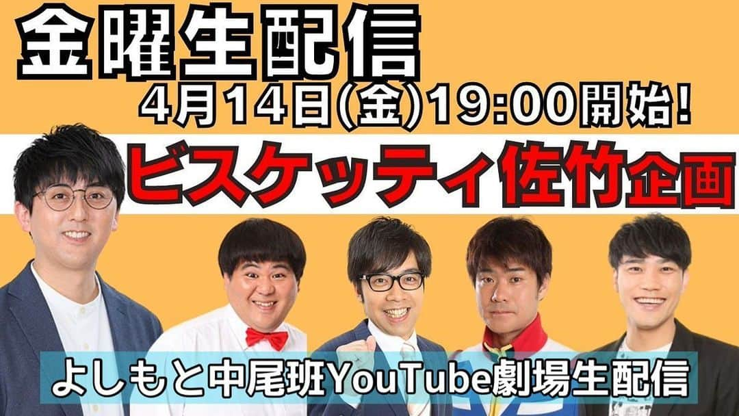 佐竹正史さんのインスタグラム写真 - (佐竹正史Instagram)「よしもとのマネージメント中尾班になりYouTube生配信企画してほしいとの事だったので 先輩方に今まで行ったヤバい営業エピソードを話してもらいます。 もちろん僕も話します🙋‍♂️  #中尾班 #中尾班youtube劇場  #中尾班youtube生配信  #若井おさむ #セブンbyセブン玉城  #こりゃめでてーなこう大  #佐助 #ビスケッティ佐竹 #youtubechannel」4月14日 9時31分 - sataketty