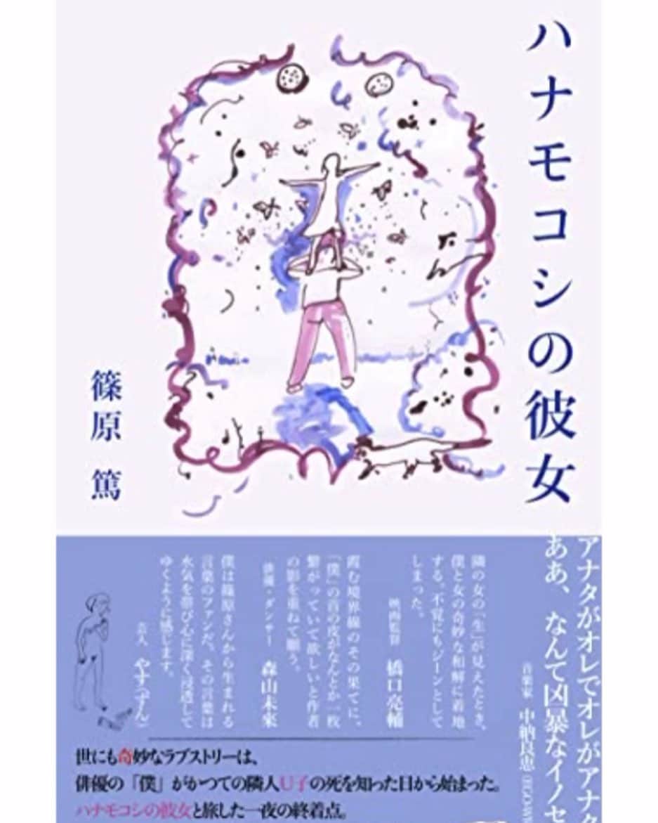 おたこぷーのインスタグラム：「グッドモーニンぎゅっ👍 セクシー読書男優の、フィッシング太郎です🤣 俳優の篠原篤君の電子書籍 ハナモコシの彼女が先日、発売されました。 読ませていただき間下このみちゃん。 完全に魅了されました。  本の帯も書かれてる 橋口亮輔監督の恋人たち 篠原篤君の演技にも凄く魅了されました。こちらも是非！  #ハナモコシの彼女  #福岡」