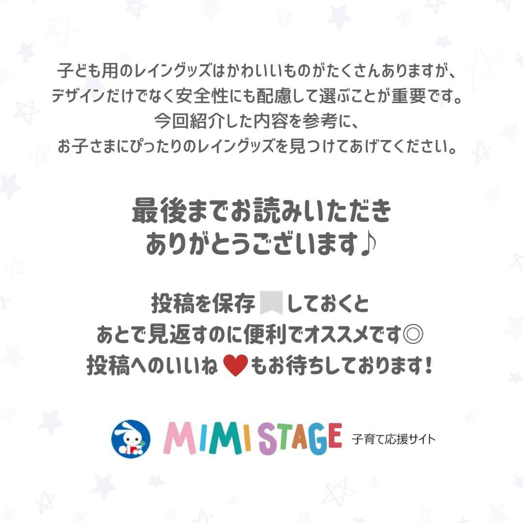 西松屋さんのインスタグラム写真 - (西松屋Instagram)「子ども用のレイングッズはいつから使う...😯？《レイングッズの選び方🌂》  雨の日のおでかけや通園に役立つ、傘やレインコートなどのレイングッズですが、それぞれ何歳ごろから使って良いのか悩みますよね🤔 また、子ども用のレイングッズは種類が豊富なので、どんな物を選べば良いか迷ってしまうこともあると思います😔  今回は、子ども用のレイングッズを使い始める年齢や、レイングッズの選び方などについてご紹介します🌈✨  他にも、こんなグッズがおすすめ！というものがあればぜひコメント欄で教えてください💬✨  ---  子育て応援サイト«ミミステージ»では、 ママさん・パパさんやこれから親になる方のための お役立ち情報を発信しています✨  プロフィールのハイライト『ミミステージ🍀』から ミミステージの最新情報がご覧いただけます☻♪  ・━・━・━・━・━・━・━・ 📣ご質問やコメントへのご返信は致しかねますが、 サービス向上のための貴重な情報として、スタッフが拝見しております。  📣#西松屋これくしょん もしくは @24028.jp を付けて投稿してね！ こちらの西松屋公式アカウントで紹介させていただくかも♪ 皆さまの投稿お待ちしております☺︎  ※DMであらかじめご連絡を差し上げ、許可を頂いた投稿のみを紹介させていただきます。 ※DM内で外部サイトへの遷移や個人情報の入力をお願いすることはございません。 ・━・━・━・━・━・━・━・  #西松屋 #nishimatsuya #24028 #レイングッズ #傘 #子供傘 #長靴 #レインブーツ #レインシューズ #レインコート #雨対策 #雨の日グッズ #通園グッズ #通園準備 #保育園準備 #幼稚園準備 #入園準備 #赤ちゃん #ベビー #新生児 #キッズ #マタニティ #プレママ #マタママ #子育てママ #赤ちゃんのいる暮らし #赤ちゃんのいる生活 #子供のいる暮らし #子どものいる暮らし」4月14日 9時50分 - 24028.jp