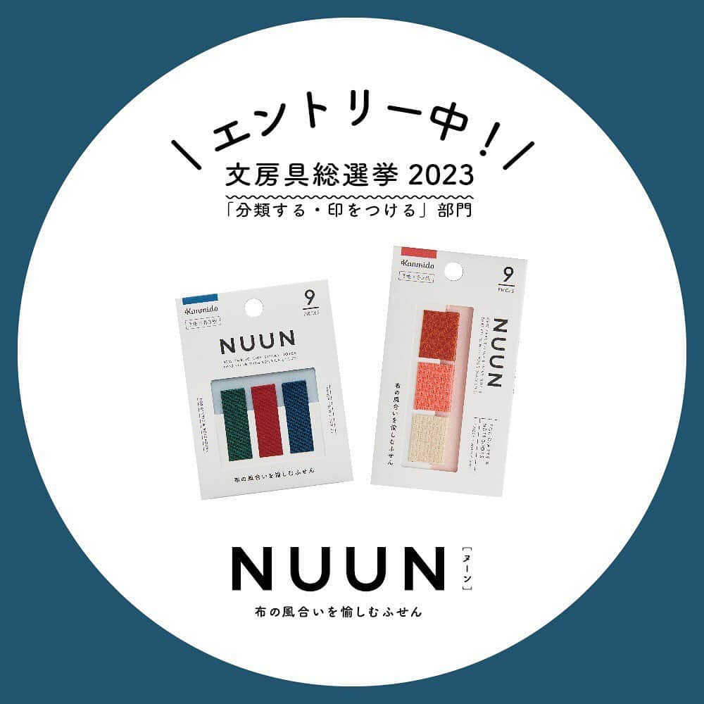カンミ堂 公式のインスタグラム：「#文房具総選挙 2023 エントリー中💪 ⁡  Web投票で"はかどり文房具"の年間ナンバーワンを決める「文房具総選挙」が開催中！ ⁡ カンミ堂からは「分類する・印をつける」部門のNo.53に布のふせん『ヌーン』がエントリーしています✨ ⁡ 他の部門にも、気になる文房具がたくさん…！ 投票期間は4/16まで！ぜひご参加ください👏 ⁡ ーーーーーーーーーーーー 文房具総選挙ページ▼ https://getnavi.jp/stationery/842570/ ⁡ 投票フォームURL▼ https://docs.google.com/forms/d/e/1FAIpQLSdkRw7eWytJ7WRrok4W4nOBKMlKhX4SgWpGefjpI-hUOcEykA/viewform ⁡ ⁡ #カンミ堂 #kanmido #フィルムふせん #ふせん #付箋 #stationery #bungu #文具 #文房具 #文房具紹介 #文房具好き #文房具集め #かわいい文房具 #stationeryaddict」