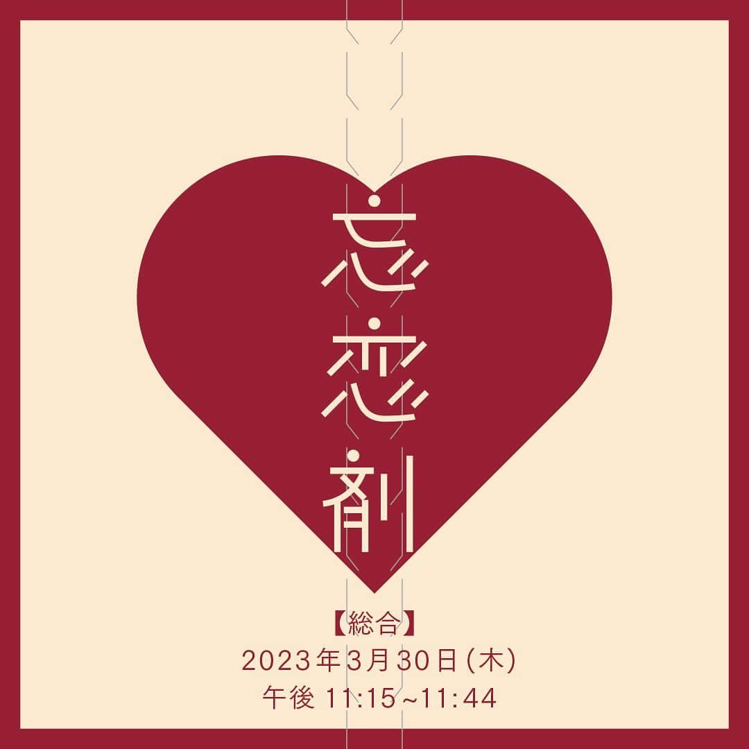 倉悠貴のインスタグラム：「NHK「忘恋剤」  本日、23時15分から放送です。 ※大阪は4月1日、23時から。  是非、ご覧ください。」