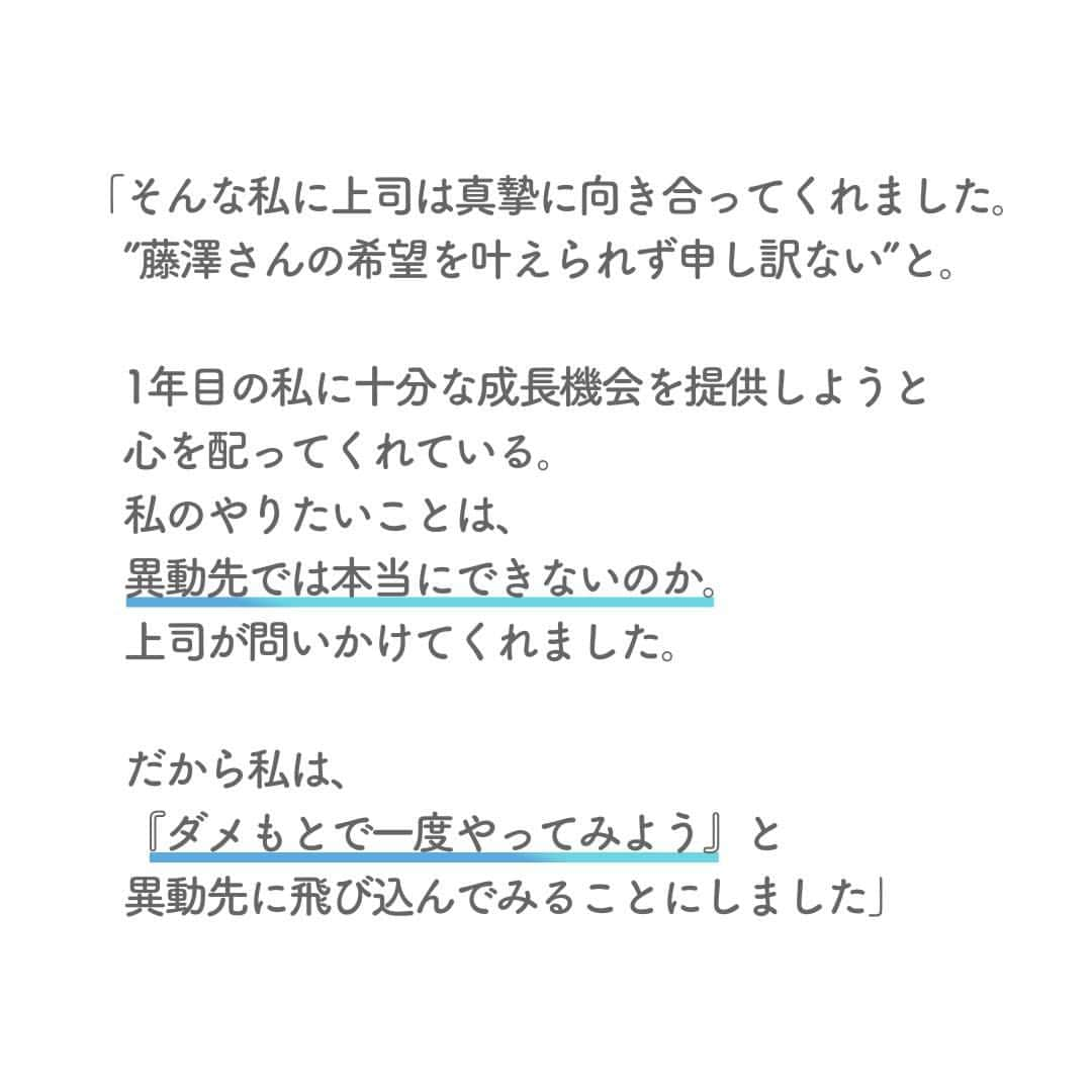 リクルートさんのインスタグラム写真 - (リクルートInstagram)「コロナ禍での想定外の仕事の変化に  心がついてゆかない体験をした、  リクルートの営業1年目だった藤澤美希。   突然の異動で退職をも考えた彼女が選んだのは、  「一度やってみよう」と  まずは飛び込んでみることでした。    「やりたいこと」と「やるべきこと」を  ジワジワと近づけて、前進して。  「本当にやりたいこと」が磨かれていきました。    予測ができない物事でも  人生は自分なりに選択する連続。  藤澤の機会に飛び込んでみた話が  ちょっとでもお役に立ったらうれしいです。   https://www.recruit.co.jp/blog/people/20230123_3796.html  ♢♢♢♢♢♢♢♢♢♢♢♢♢♢♢♢♢♢♢♢♢♢♢♢♢♢ リクルート公式アカウントでは、 新たな暮らしや生き方を考える出会いとなるような リクルートの人・仲間のエピソードを紹介していきます。 👉 @recruit___official ♢♢♢♢♢♢♢♢♢♢♢♢♢♢♢♢♢♢♢♢♢♢♢♢♢♢ #RECRUIT #リクルート ― #記事 #インタビュー #社員インタビュー #働き方 #新入社員 #異動 #営業 #営業職 #独立 #経営者 #活躍 #覚悟 #挫折 #挑戦 #チャレンジ #新たな一歩 #仕事の悩み #仕事の相談 #上司 #大切な言葉 #マネジメント #キャリア #キャリアアップ #勇気 #働き方の選択 #自分らしく働く #自分らしく生きる」3月30日 18時01分 - recruit___official