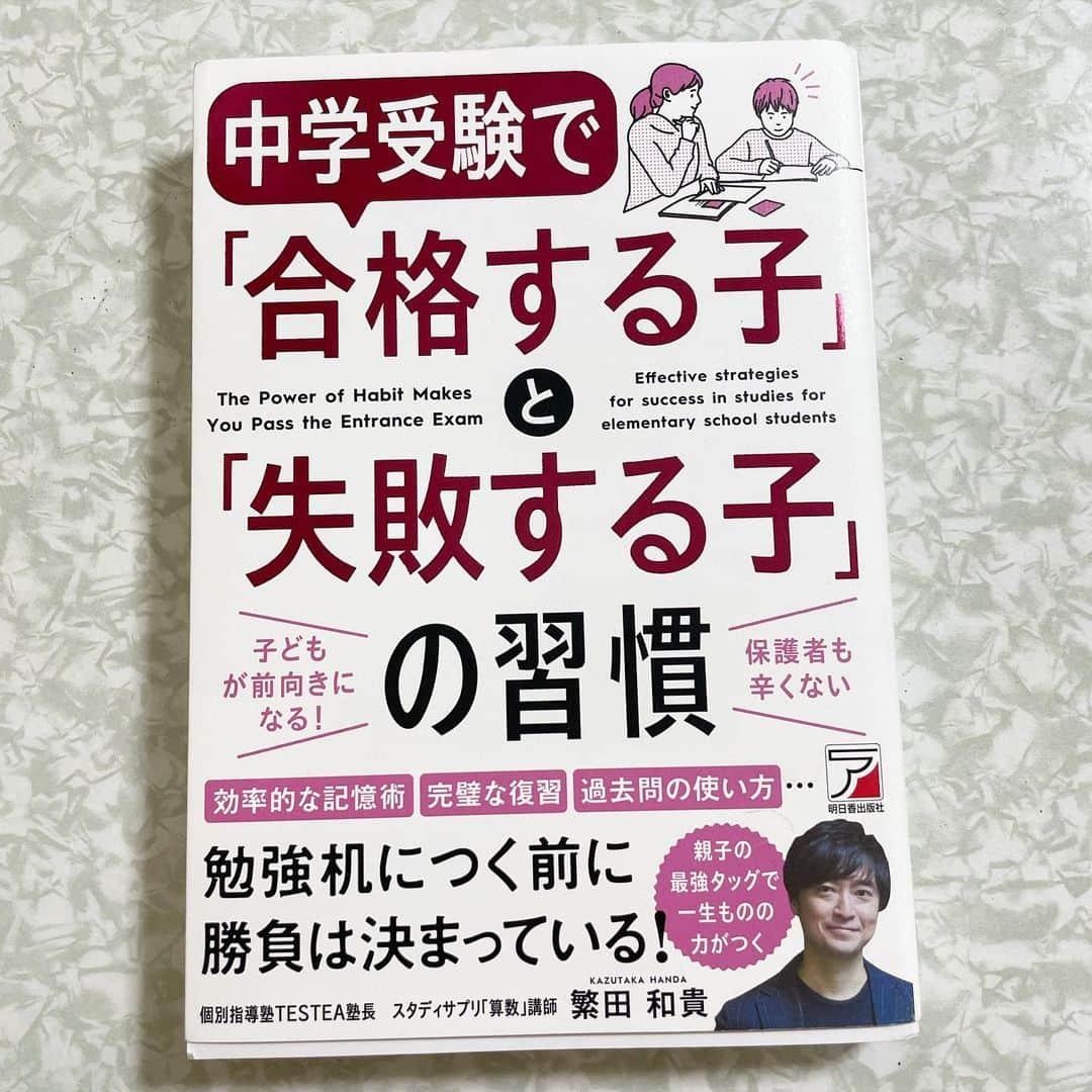 三浦奈保子のインスタグラム：「開成番長かつ受験塾テスティーの塾長、繁田和貴先生(@handa_chugakujuken )の新刊 『中学受験で合格する子と失敗する子の習慣』 読ませていただきました！ なるほど、、！！と思う色んな習慣が書かれていました。 そして、習慣の大切さを改めて感じました。  習慣こそが、 その子自身を形作っていきますよね..,。  そしてその習慣をつけてあげられるのは、 環境で、 小さな子なら特にそこに親の力はかなり大きい。 責任重大さを改めて感じました🥹  中学受験を少しでも考えている方には ぜひおすすめのご本です。  そして、著者である繁田和貴先生と 「勉強を習慣化させる子育てのひと工夫」 というテーマで なんと本日21:30〜 インスタライブさせていただきます！！  随時質問なども読ませていただきますので、 ぜひ遊びに来ていただけますととっても嬉しいです！☺️🌸✨  ので私は今から頑張って子供を9時までに寝かしつけたいと思います‼️  最悪、子育ての良い習慣をテーマに話すインスタライブを  子どもたちに深夜までゲームをさせて静かにさせておきながら開催するという矛盾が起こります😱😱説得力...!  事態を免れるよう今から頑張ります😤  #小学生　#幼稚園 #知育　#育脳　#楽楽知育 #知育体験　#絵本　#読み聞かせ　#絵本育児 #ライフハック　#育児お役立ち #中学受験　#小学校受験 #中学受験2023年組 #中学受験2024年組 #中学受験2025年組 #中学受験2026年組 #中学受験2027年組 #中学受験2028年組」