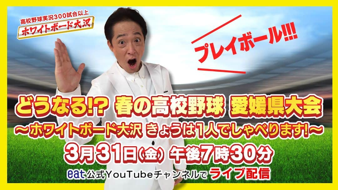 愛媛朝日テレビ アナウンサーさんのインスタグラム写真 - (愛媛朝日テレビ アナウンサーInstagram)「明日よる7時30分～🌠 ライブ配信やりま～す!!  今回のテーマは!! どうなる！？春の #高校野球 愛媛県大会  〜 #ホワイトボード大沢 きょうは1人でしゃべります！〜 自分のスマホで配信するそうです😆 オンデマンド配信の告知も✨ お楽しみに～！  ライブ配信URLはこちら👇 https://youtube.com/live/o8Y_OFq_nZg  #大沢やすのり　#愛媛の高校野球　#ライブ配信　#YouToube」3月30日 18時08分 - eat_5ch