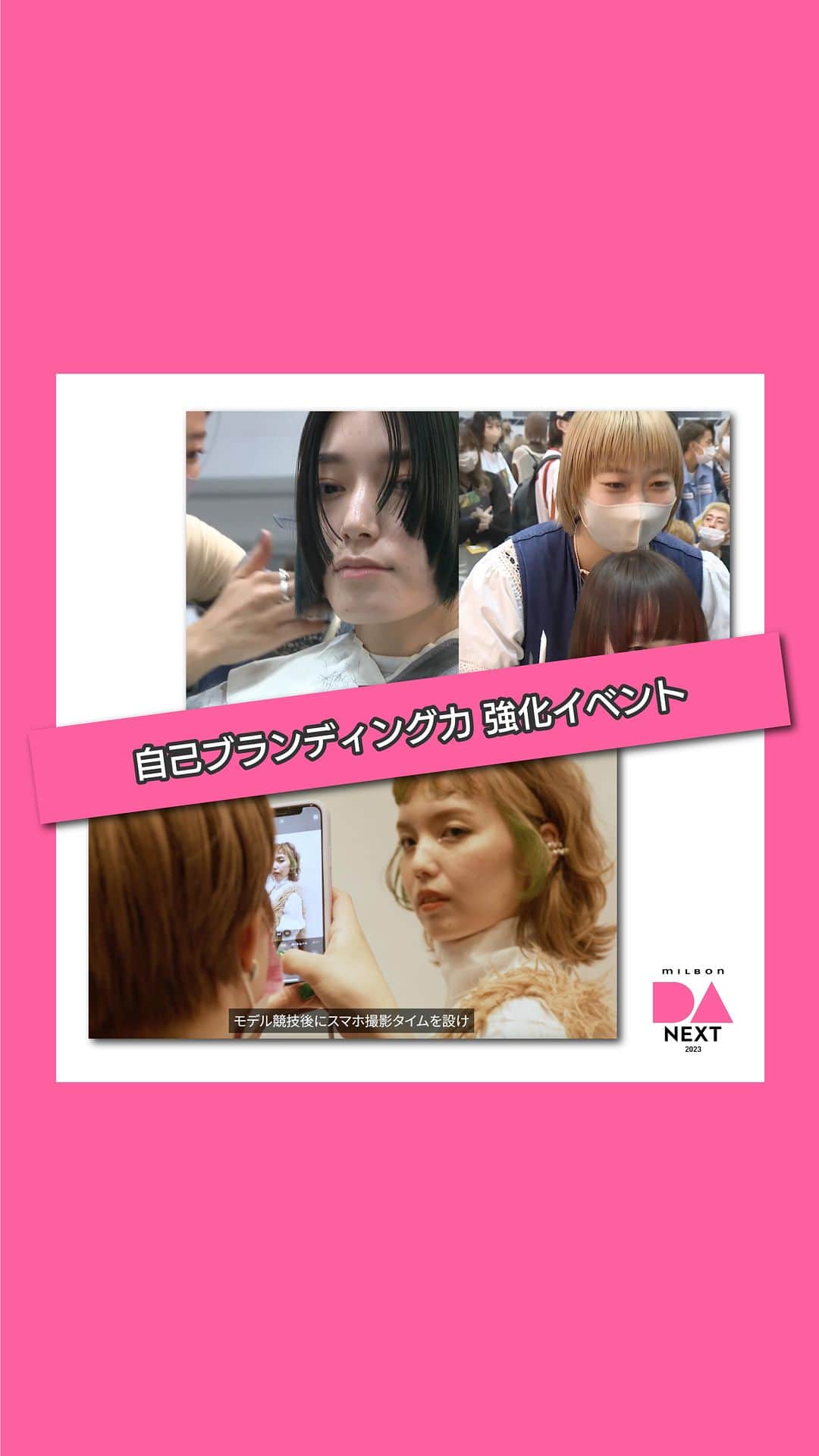 ミルボン Milbon for designer japanのインスタグラム：「⁡ DA-NEXT-2023 開催のご案内 ⁡ DA-NEXT-は、 顧客から選ばれるための「強みづくり」と「発信力」を磨く自己ブランディング力強化イベントです。 ⁡ ■イベント特長 ・自身の得意なレングスで挑戦する、2部門制 ・今のトレンド、NEXTトレンドについて考え記入する、事前課題「トレンドシート」 ・SNS発信に欠かせないフォトの見せ方を含めた競技方法 ⁡ ■エントリー資格 30歳以下(生年月日1993年4月2日以降の方) ⁡ ■エントリー部門 ショート・ボブ部門 ミディアム・ロング部門 ※重複エントリー不可 ⁡ ■イベント全体像 ・7-9月 エリアステージ ↓ ・11/14 FINALステージ ⁡ 3/29(水)よりエントリー受付開始となります。 詳しくはデザイナーズガイドブック、 またはプロフィールのリンクから公式HPをご確認ください。 ⁡ 次世代を牽引するデザイナーのエントリーをお待ちしております。 ⁡ #DA #キャリア別DA #DANEXT #トレンド #次のトレンドを生み出す #milbon#ミルボン #美容師#美容師イベント」
