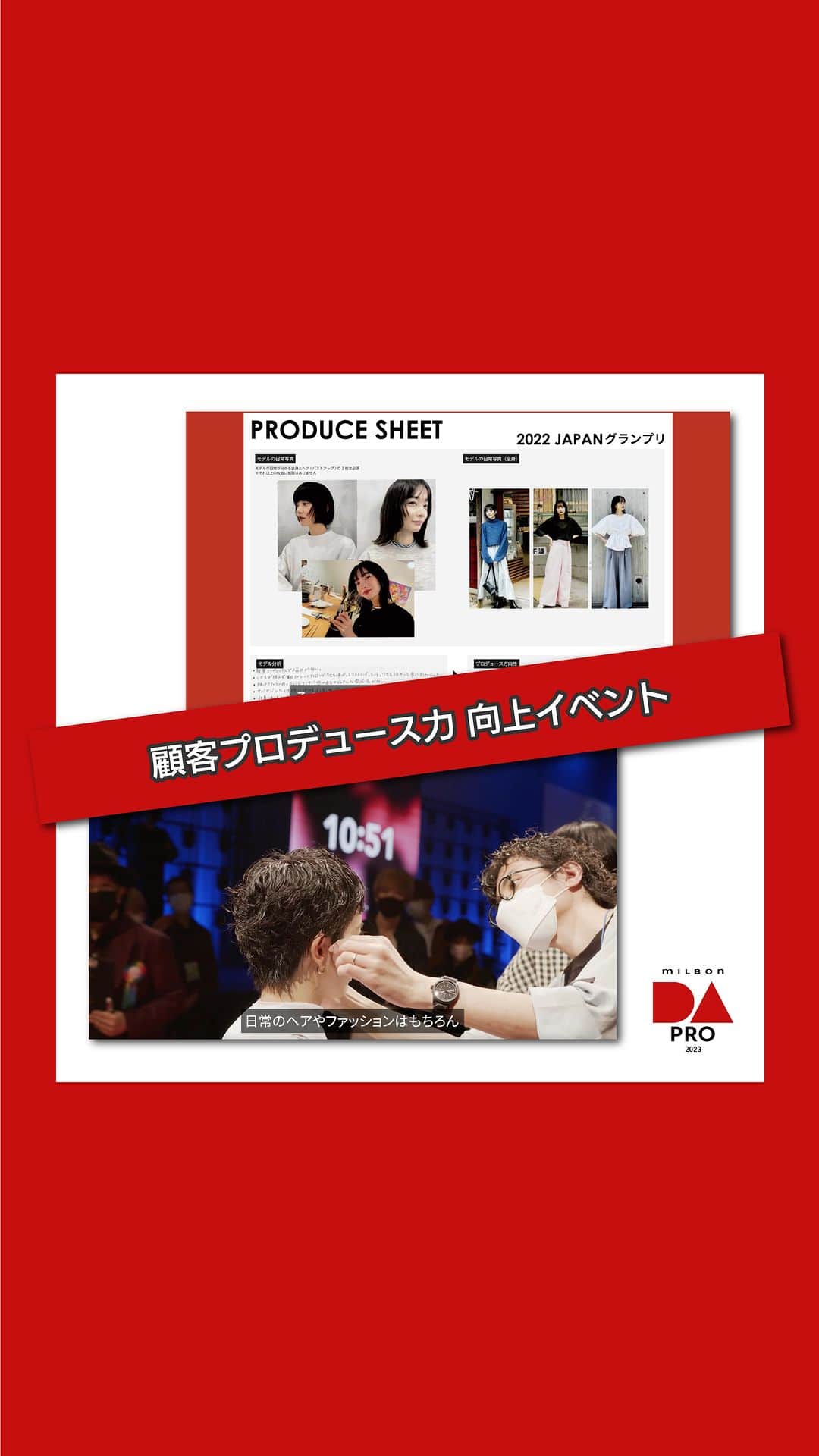 ミルボン Milbon for designer japanのインスタグラム：「⁡ DA-PRO-2023 開催のご案内 ⁡ DA-PRO-は、 顧客に寄り添い、新たな一面を引き出し生涯美容師を目指す「顧客プロデュース力向上イベント」です。 ⁡ ■イベント特長 「プロデュースシート」を作成し、ヘア/メイク/ファッションのトータルでプロデュース ⁡ ■エントリー資格 年齢制限なし ⁡ ■イベント全体像 ・9月 エリアステージ ↓ ・11/14 FINALステージ ⁡ 3/29(水)よりエントリー受付開始となります。 詳しくはデザイナーズガイドブック、 またはプロフィールのリンクから公式HPをご確認ください。 ⁡ 顧客プロデュースを通じて、 お客さま一人ひとりと長く寄り添う真のプロフェッショナルへ。 皆さまのエントリーお待ちしております。 ⁡ #DA #キャリア別DA #DAPRO #顧客プロデュース #生涯美容師 #モデルのありたい姿に寄り添い日常の新たな一面を引き出す #milbon#ミルボン #美容師#美容師イベント」