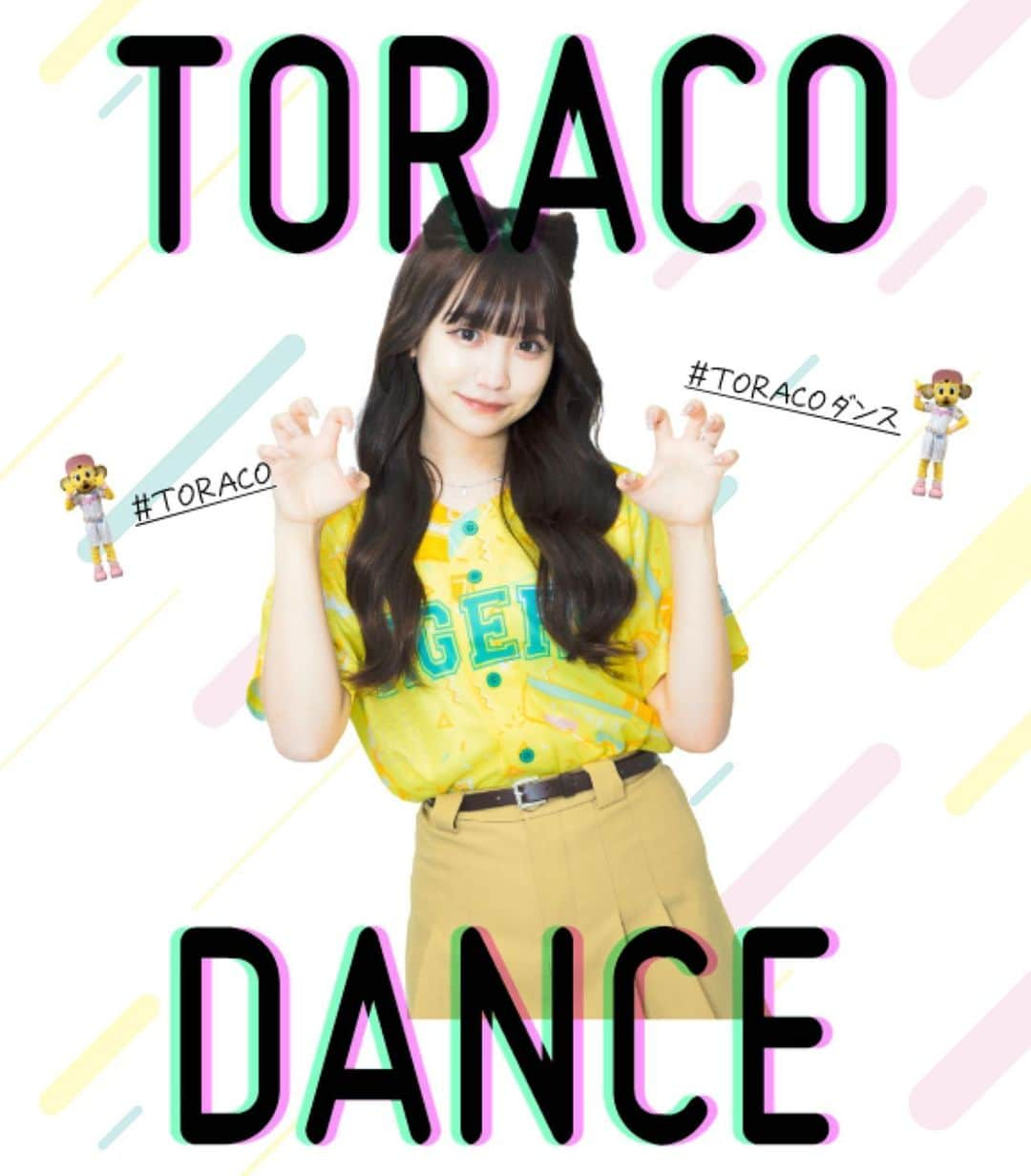 TORACOのインスタグラム：「＼TORACOダンスチャレンジ／  Twitter・Instagram・TikTokに「#TORACOダンス」を付けて、TORACOダンス動画を投稿しよう💛 投稿してくれた女性の中から、抽選で5名に「選手サイン入り #TORACO ユニフォーム」をプレゼントいたします。 ※選手は選べません。  ▼詳細はこちら https://hanshintigers.jp/toraco/dance/  #阪神タイガース #ダンス #dance」