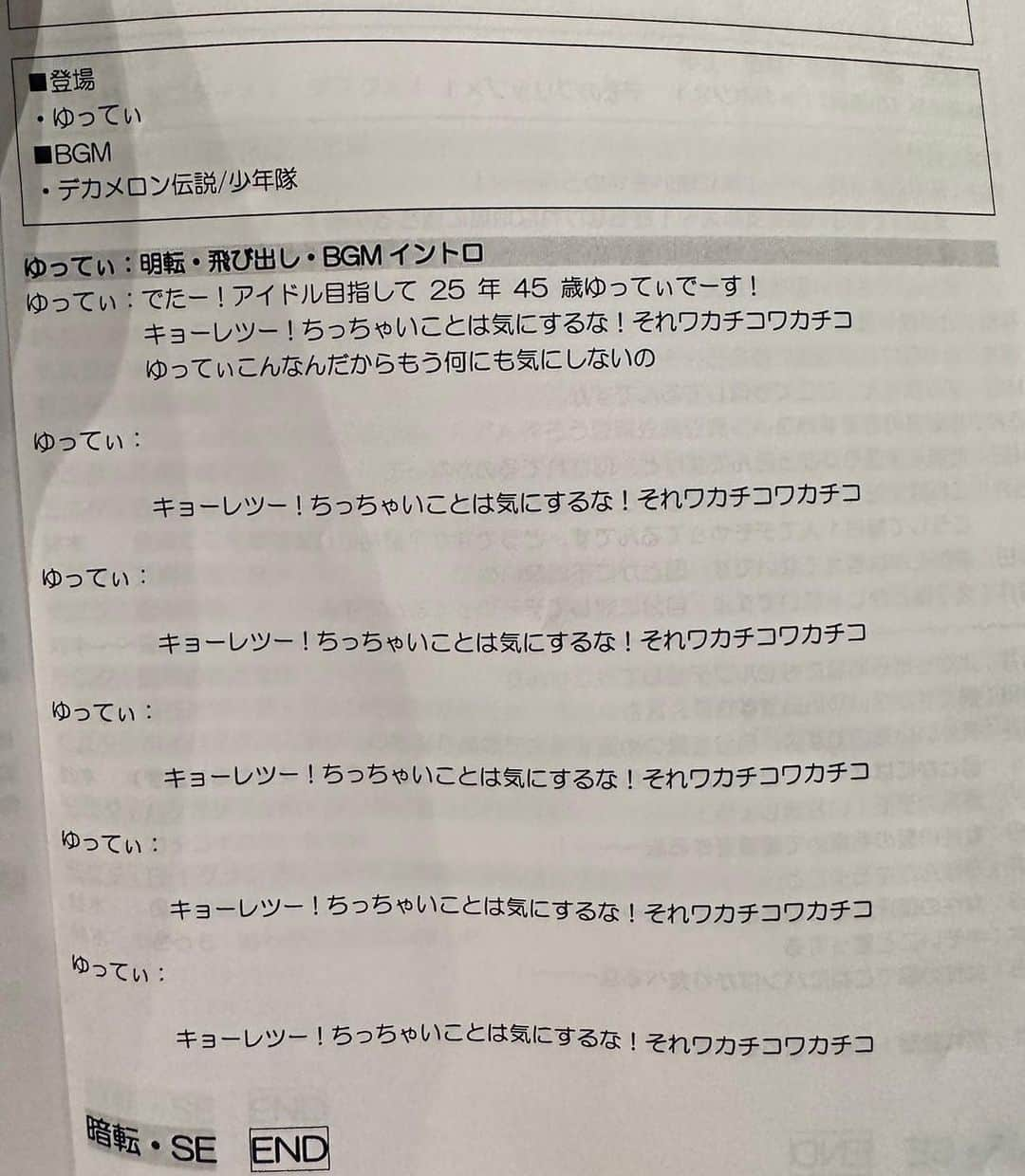 ゆってぃのインスタグラム：「🫣🫣🫣🫣  ネタ番組の収録へ。世界一無駄な台本ゲット！  #ゆってぃ #ワカチコ #人力舎 #何度も読んでると洗脳されそうになる」