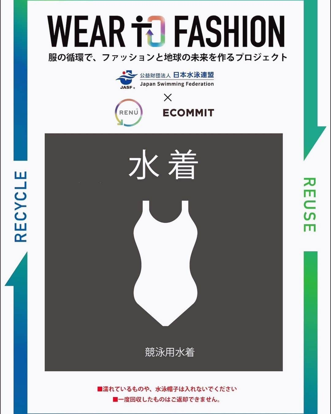 青木智美さんのインスタグラム写真 - (青木智美Instagram)「. ☑︎【未来へつなぐ 水着を泳縁に】 衣類の循環で「捨てない選択肢」を提供し 未来へつなげるプロジェクト“Wear to Fashion”に賛同し 水着やチームウェア等を回収してリユース・リサイクルに 繋げる取り組みを4月4日(火)から東京アクアティクスセンターで 開催される第99回日本選手権水泳競技大会よりスタートします。資源を無駄にせず、ごみを出さない、限りある資源を守る活動を 水泳ファミリーから積極的に発信していきます。 みなさん、ご協力をお願いします！😊🩱👕👜 . https://swim.or.jp/news/34494/ http://renu-project.com/wear-to-fashion/ . #日本水泳連盟 #JASF #スポーツ環境委員会 #ECOMMIT #水着回収 #リユース #リサイクル .」3月30日 19時10分 - aotm25___