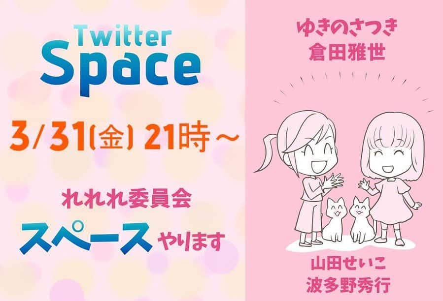 ゆきのさつきのインスタグラム：「【お知らせ】 3/31（金）21時頃から「れれれ委員会初スペースやります！」生配信。 出演:ゆきのさつき　倉田雅世　山田せいこ　波多野秀行 お気軽にご参加くださいませ♪ #れれれのさつきさん #ゆきのさつき #倉田雅世 #波多野家」