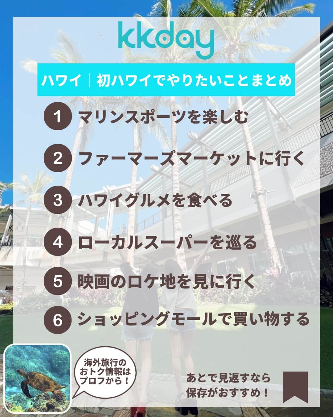 KKdayさんのインスタグラム写真 - (KKdayInstagram)「ほかの旅情報をみる👉 @kkdayjp  日本人になじみが深い 憧れのリゾート地「ハワイ🌺」  そんなハワイから ＼初ハワイで絶対やりたいこと6選📸／ をご紹介します🙋  都会も大自然も欲張りに楽しめる アクティビティ情報をシェア🏖  みなさんのハワイおすすめスポットもぜひコメントで教えてください✨  投稿を保存して、旅の計画に役立ててもらえると嬉しいです🥳  ーーーーーーーーーーーーーー  【1】マリンスポーツを楽しむ 📸：@s____trip @mamialoha.hawaiilove @sub_travel22  【2】ファーマーズマーケットに行く 📸：@ta_amako @kgongchani  【3】ハワイグルメを食べる 📸：@hooo_rii @sugiura.asami_0610  【4】ローカルスーパーを巡る 📸：@___k_r_n.11__ @alohamiko ___r_o_c_k___  【5】映画のロケ地を見に行く 📸：@568mayu @na______nan @____ronron____  【6】ショッピングモールで買い物する 📸：@coconutsmn @r_jh818  ーーーーーーーーーーーーーー  KKdayでは世界各国の旅情報をアップデート中🎉 @kkdayjp のURLからチェックしてね♪  ーーーーーーーーーーーーーー . 旅先で撮った写真に「#kkday旅」を付けてシェアしてください💓 ステキなお写真はKKday公式アカウントでご紹介します♪ .  #旅行好きな人と繋がりたい #旅スタグラム #旅好き  #女子旅 #travelgram  #ハワイ旅行 #ハワイ観光 #新婚旅行 #ハワイグルメ #ハワイお土産 #ハワイ旅 #ハワイ行きたい  #アラモアナ #ハワイ女子旅 #ラニカイビーチ #ハナウマ湾 #クアロアランチ」3月30日 20時05分 - kkdayjp