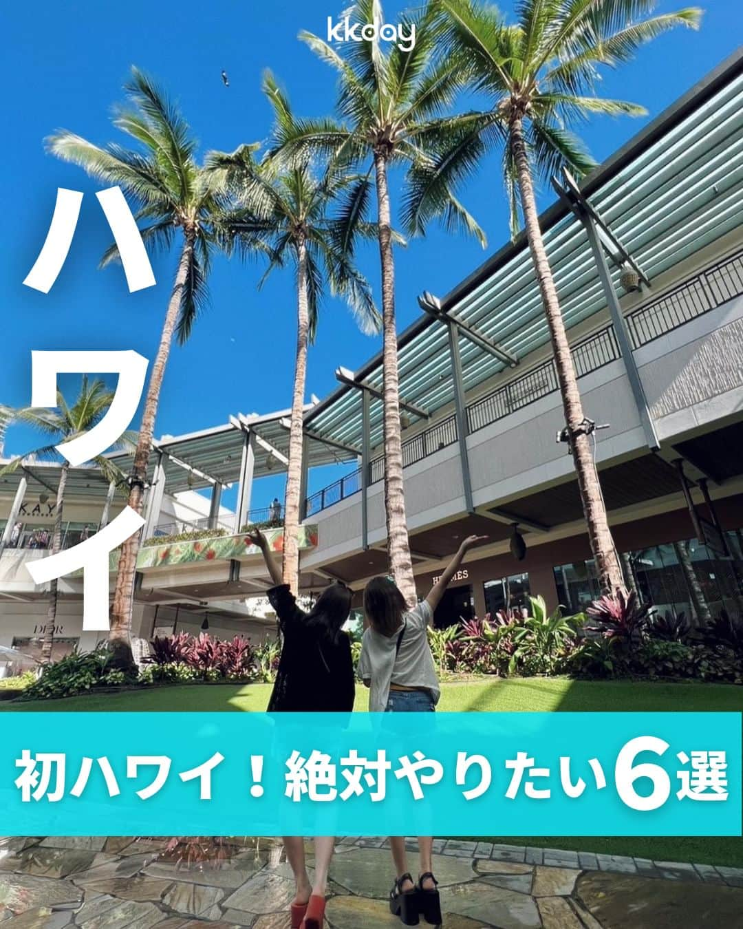 KKdayのインスタグラム：「ほかの旅情報をみる👉 @kkdayjp  日本人になじみが深い 憧れのリゾート地「ハワイ🌺」  そんなハワイから ＼初ハワイで絶対やりたいこと6選📸／ をご紹介します🙋  都会も大自然も欲張りに楽しめる アクティビティ情報をシェア🏖  みなさんのハワイおすすめスポットもぜひコメントで教えてください✨  投稿を保存して、旅の計画に役立ててもらえると嬉しいです🥳  ーーーーーーーーーーーーーー  【1】マリンスポーツを楽しむ 📸：@s____trip @mamialoha.hawaiilove @sub_travel22  【2】ファーマーズマーケットに行く 📸：@ta_amako @kgongchani  【3】ハワイグルメを食べる 📸：@hooo_rii @sugiura.asami_0610  【4】ローカルスーパーを巡る 📸：@___k_r_n.11__ @alohamiko ___r_o_c_k___  【5】映画のロケ地を見に行く 📸：@568mayu @na______nan @____ronron____  【6】ショッピングモールで買い物する 📸：@coconutsmn @r_jh818  ーーーーーーーーーーーーーー  KKdayでは世界各国の旅情報をアップデート中🎉 @kkdayjp のURLからチェックしてね♪  ーーーーーーーーーーーーーー . 旅先で撮った写真に「#kkday旅」を付けてシェアしてください💓 ステキなお写真はKKday公式アカウントでご紹介します♪ .  #旅行好きな人と繋がりたい #旅スタグラム #旅好き  #女子旅 #travelgram  #ハワイ旅行 #ハワイ観光 #新婚旅行 #ハワイグルメ #ハワイお土産 #ハワイ旅 #ハワイ行きたい  #アラモアナ #ハワイ女子旅 #ラニカイビーチ #ハナウマ湾 #クアロアランチ」