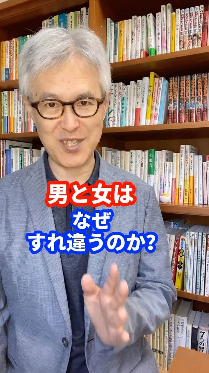 野口嘉則のインスタグラム：「【男と女はなぜ、すれ違うのか❓】 　 黒川伊保子さんが、 脳と感性の研究者の立場から、 男性脳と女性脳の違いについて述べた本を 何冊も書かれていますが、 　 黒川さんによると 一般的に男性と女性では ものの見方も感じ方もずいぶん違います。 　 　 なのに僕たちは、 共通の言葉をしゃべるため、 「男も女も頭の中は似たようなものだ」 と考えてしまいがちです。 　 つまり、 「男も女も同じようにものごとを見て、 同じように感じているはずだ」 という錯覚をしてしまうのです。 　 そして相手の言動に触れたとき、 「私と同じようにものごとを見て、 同じように感じているはずなのに、 どうしてそのような、 わけのわからない言動をとるのか？」 と混乱し、イラ立ってしまうわけです💦 　 　 混乱やイラ立ちを和らげるためには、 次のように考えてみてください🍀 　 「私と相手は 脳の構造がまったく違うのだから、 相手の言動が理解できなくても、 それは仕方のないことだ。 相手は当然、 私の想定外の言動をとるだろうし、 また私の言動も、 相手にとっては想定外なんだろう」  こんなふうに 相手と自分のズレを認めた上で、 コミュニケーション（対話）を通して、 そのズレを少しずつ埋めていけると、 良い関係を築くことができます😊  ————————————————  僕の投稿を見ていただき、ありがとうございます。  作家で心理カウンセラーの野口嘉則です。  今後も、 あたたかい気持ちになれる話や 感受性を高める話や 前に進むヒントになる言葉を 投稿していきますので、 ご関心のある方はフォローしておいてくださいね😊 @noguchiyoshinori_official 　  投稿をあとで見直したい方は、 保存できます。  また、投稿のご感想など 気軽にコメントしていただけると嬉しいです。  次回もお楽しみに👋  ————————————————  #パートナーシップ #男と女 #男性脳 #女性脳 #夫婦あるある」