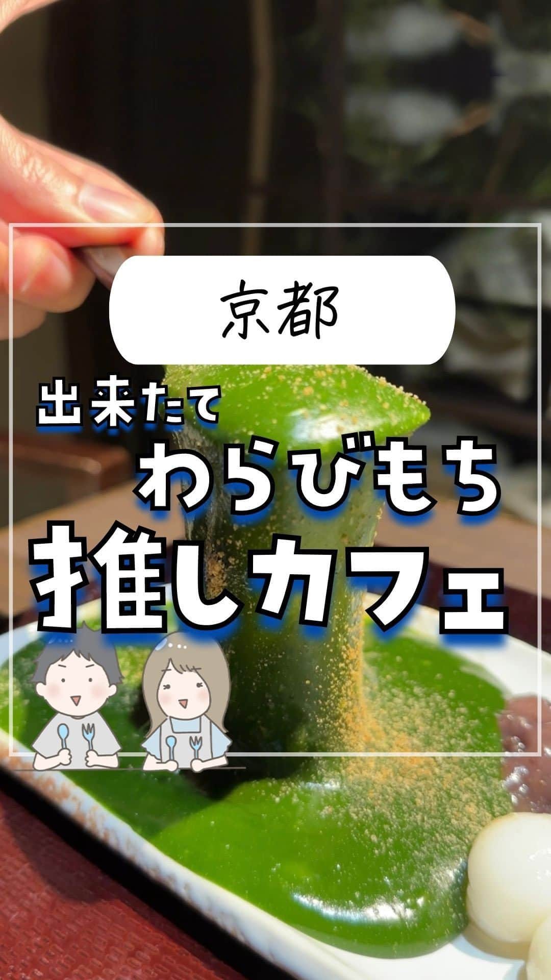 のインスタグラム：「あったかくてトロトロ！ 注文してから作ってくれる出来たてわらびもちが美味しすぎた🤤 ⁡ 京都に行ったら絶対に行きたいカフェ 古民家風の趣ある店内で絶品和スイーツが食べられます✨ 中でも人気なのがこの出来たてわらびもち！ どこまでも伸びる伸びる😳😳 ⁡ 下京区にある本店、烏丸御池店と京都市内に2店舗あり。 関東にも数店舗あり！ ⁡ ⁡ ーーーーーーーーーーーーーーーーーー✽ ⁡ ぴち家（@travelife_couple）って？ ⁡ バン🚐で旅してホテルやスポット巡り！ お得旅行が大好きな夫婦です。 ⁡ ✔︎旅行先やホテル ✔︎観光スポット・グルメまとめ ✔︎旅費を作るためのお金の話　を発信中𓂃𓈒𓏸 ⁡ ⁡ また本アカウント以外にも、以下を運営しております。 少しでも役立ちそう、応援してもいいと思って 頂ける方はフォローよろしくお願いしますˎˊ˗ ⁡ 📷日常・写真メインの旅行情報 →@travelife_diary （フォロワー3万超） ⁡ 🔰初心者必見のお金・投資情報 →@yuki_moneylife （フォロワー6万超） ⁡ 🎥旅行ムービー発信のTiktok → @ぴち家（フォロワー2.5万超） ⁡ 【テーマ】 「旅行をもっと身近に✈️」 これまで厳しい状況が続いてきた旅行・飲食業界を盛り上げたい！ より多くの人にワクワクする旅行先を知って もらえるよう、またお得に旅行が出来るよう、 夫婦二人で発信を頑張っています。 　 【お願い】 応援して頂けるフォロワーの皆様、及び 取材させて頂いている企業様にはいつも感謝しております！🙇‍♂️🙇‍♀️ お仕事依頼も承っておりますので、 応援頂ける企業・自治体様はぜひ プロフィールのお問合せよりご連絡お願いします。 ⁡ ぴち家(@travelife_couple) ⁡ ✽ーーーーーーーーーーーーーーーーー ⁡ #茶寮翠泉 #わらび餅 #わらびもち #和スイーツ #京都 #京都グルメ #京都観光 #京都カフェ #京都旅行 #ぴち京都」