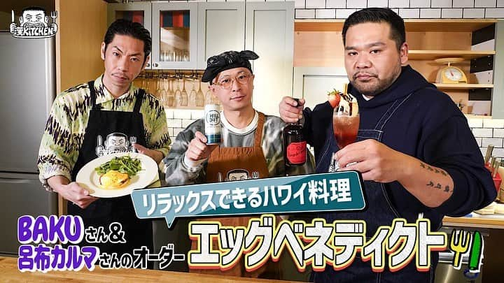 漢さんのインスタグラム写真 - (漢Instagram)「漢 a.k.a. GAMI がMCを務める料理番組「漢 Kitchen」 第10回のゲストは呂布カルマ、DJ BAKU！  今回はエッグベネディクトとCHILL OUTを使ったノンアルカクテルにチャレンジ🍳🍸  ご視聴はこちら💁 https://youtu.be/31Jzw-Hcg3M #漢kitchen #チルアウト」3月30日 20時38分 - kan_9sari