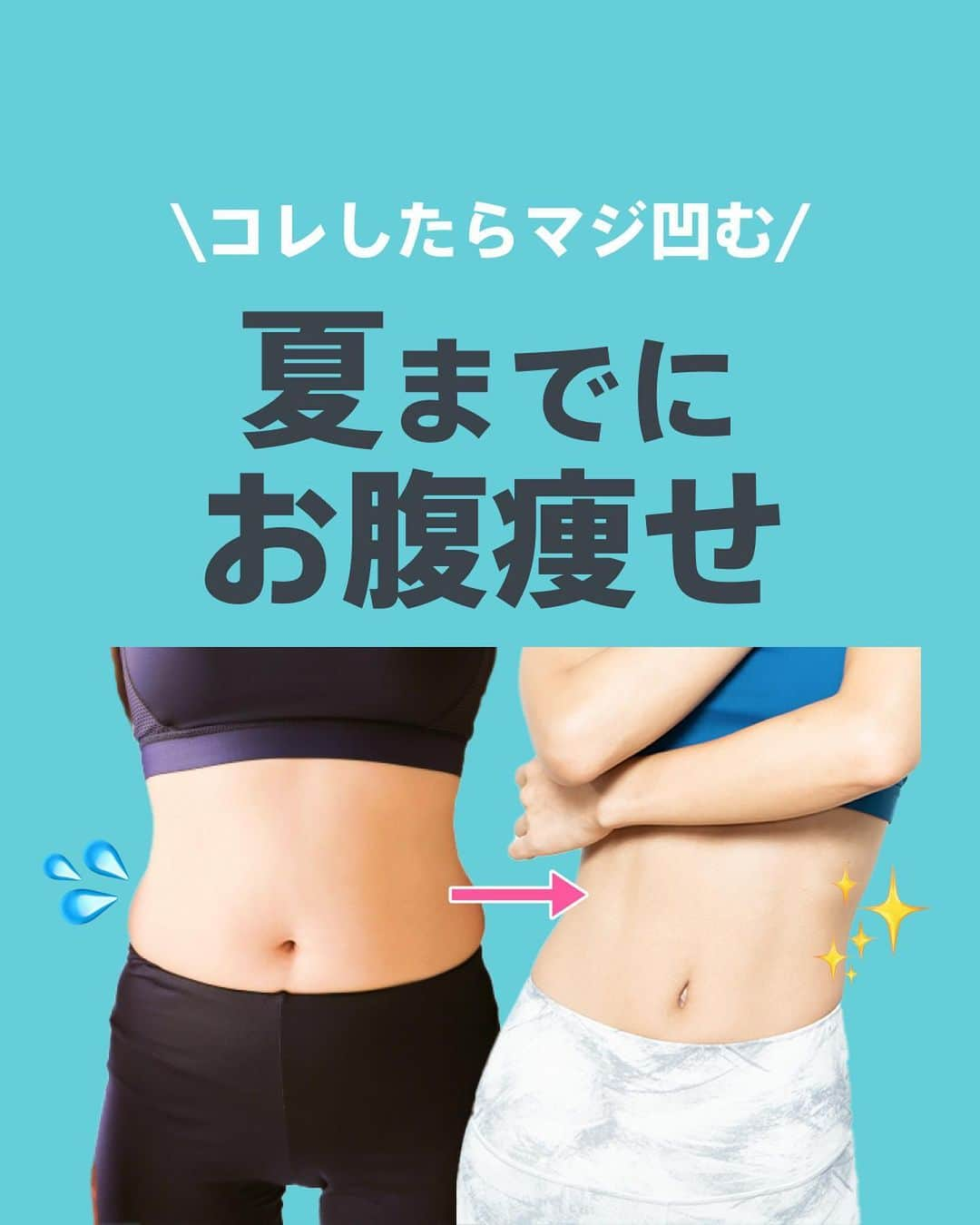 Lifmo(リフモ)のインスタグラム：「【夏までにお腹痩せ👙】  ◤最速でペタンコ腹をつくるエクササイズをご紹介🌟◢  あっという間に桜の季節が過ぎ去ろうとしています🌸 お花見できましたか？  そして次の季節は、今年もやってくる「夏」 薄着の季節、ぽっこりお腹も隠しきれませんよね💦  今なら間に合う✌ 今年の夏こそ、ぽっこりお腹を撃退しましょう✨  「やってみる！」という方は、コメントに「🔥」を送って下さい😆 全力で応援します✊  あとでやる方は、「保存」で自分のタイミングでやってみてね⌛✨  レッスン名： ・シェイプ -骨格調整・筋コアトレ- ・シェイプ -全身矯正・腹筋集中- ・シェイプ -全身矯正・全身コアトレ- @erika__yamaguchi   ✼••┈┈┈┈┈┈┈┈┈┈┈┈┈┈••✼ LEAN BODY(リーンボディ)⌛️とは？ 国内最大級のオンラインフィットネス動画サービス✨ ヨガ、ダンス、筋トレなど850本以上のレッスン動画＋ライブレッスンが受け放題🧘‍♀️ レッスン時間は5分から⏰スキマ時間で本格レッスンを体験！ @leanbodyjp より、まずは2週間無料で体験できます💪🧡 ✼••┈┈┈┈┈┈┈┈┈┈┈┈┈┈••✼  #リーンボディ #お腹痩せダイエット #お腹痩せ #夏までに #夏までに痩せる」