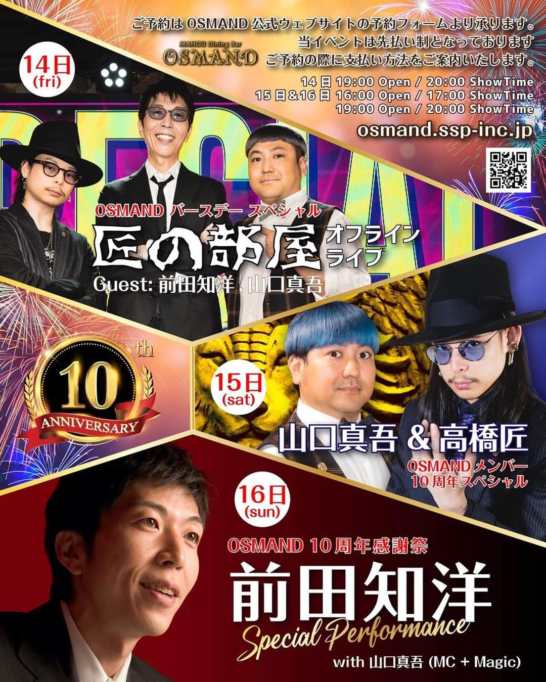 高橋匠のインスタグラム：「. . OSMAND10周年スペシャル  14日(金) 匠の部屋オフラインライブ 15日(土) 山口真吾&高橋匠 16日(日) 前田知洋スペシャルパフォーマンス  プランは、 A7,700円、B8,800円、C9,900円 となります。  ※当イベントは先払い制となります。 ご予約後、お支払い方法をご連絡します。 @mahou_dining_bar_osmand」
