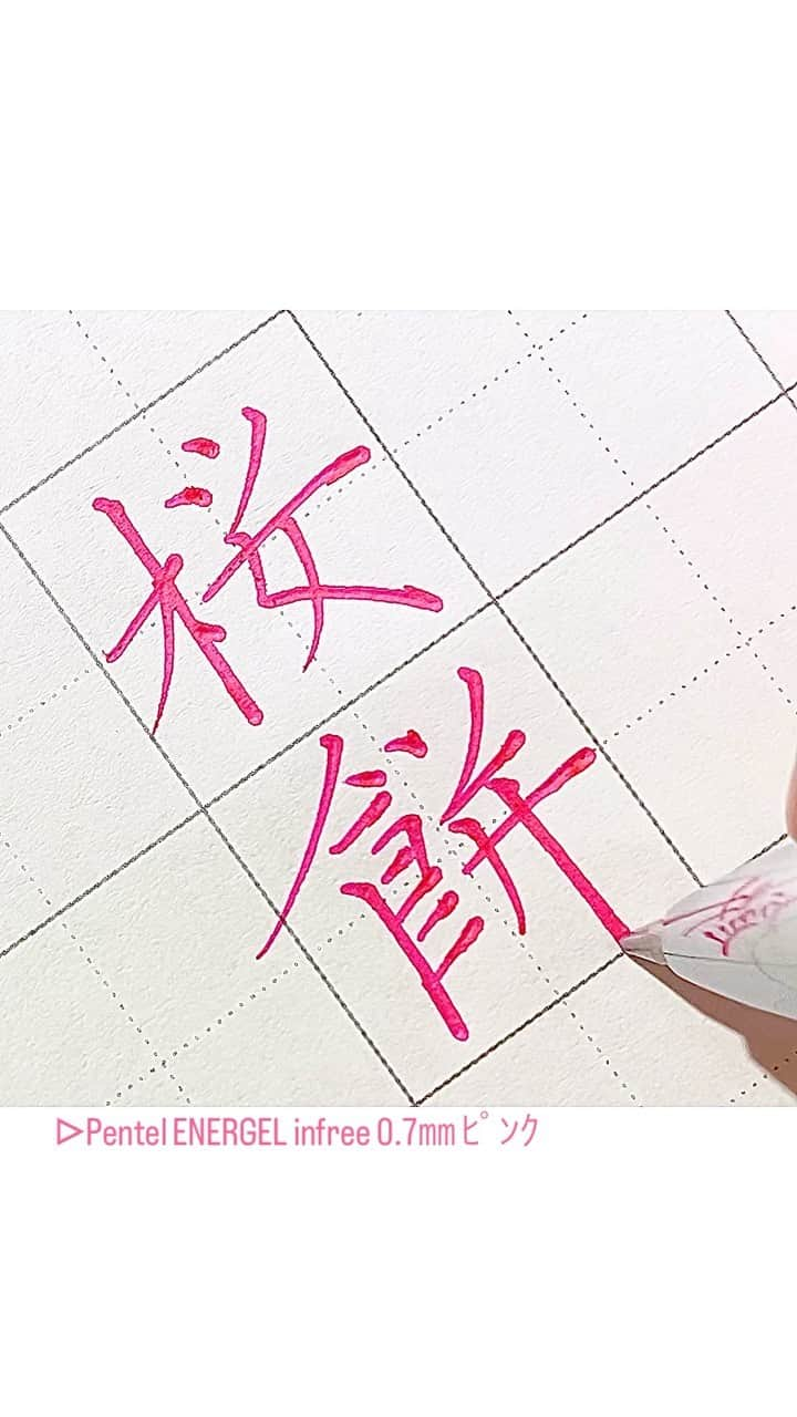 カタダマチコ -kamiyajuku-のインスタグラム：「葉っぱの塩気。の、桜餅。 ■Pentel ENERGEL infree (0.7㎜ﾋﾟﾝｸ) @pentel_official   .  .  #字#ボールペン#ボールペン字#ボールペン字#ペン字#ペン習字#硬筆#実用書写#書写検定#書写技能検定#文房具#書道#桜餅#この春食べたおいしい物#筆記用具#インスタ書道部#calligraphy#Japanesecalligraphy#japan#japaneseart#ballpointpen#ENERGEL#energelinfree#pentel_life」