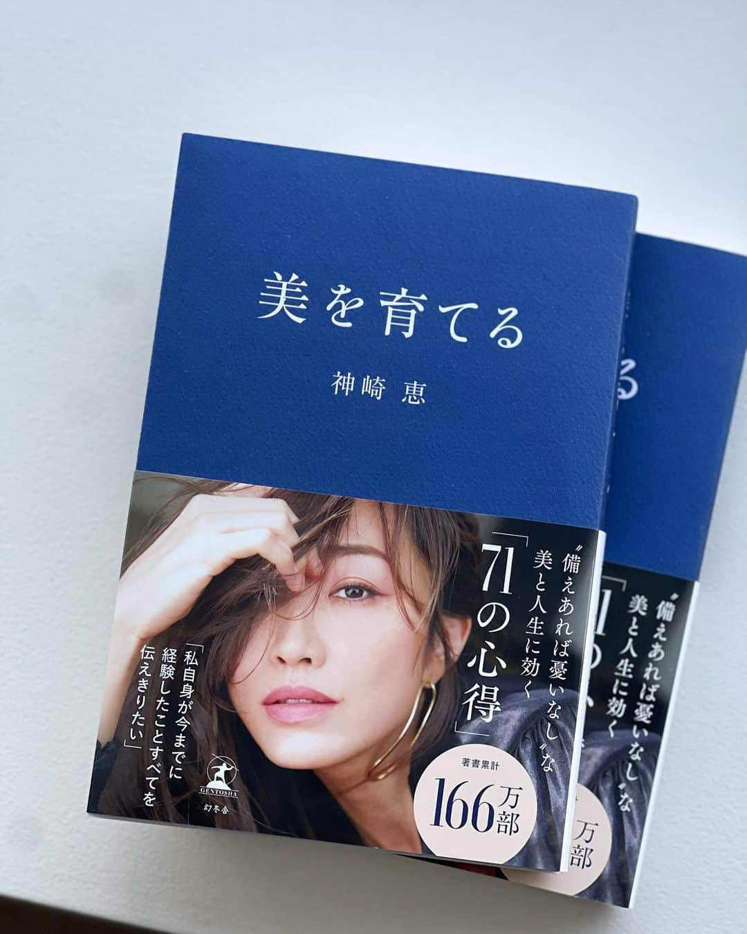 神崎恵のインスタグラム：「・ 『美を育てる』 本日発売しました。 この本では、わたしが今まで経験し手に入れてきた、自分らしく生きるための技やコツをお話ししています。 「やってきて良かったこと」 「知っていてよかったこと」 「今大切にしていること」 「これからもやり続けていくこと」 自分の肌も体も顔も心も、 そのどれもは、ただあるのではなく、 「自分が育てている」ものなのだと、年々深く実感しています。 簡単で効率のいいものから、 内面からじわじわと効いてくるもの、 難しいものはありません。 例えばサクッとページを開き、そこにあるささやかな「ひとつ」を軽く試してもらえたなら、 ちいさなひとつから始まる、「なんかいい自分」を楽しんでいただけると思います。  「美しさはひとつの方向からだけでは育ちません。 肌、心、髪、体、声… 自分を組み立てるすべてを満たし磨き上げる。  「美を育てる」ことは 「自分を育てる」ことなのだと思います。 きっと誰もが若さに焦がれ、 できるだけ美しくいたいと願うでしょう。 でも、生きている限り、みな歳を重ね、老いていく。 それならば、できる限り心を曇らせないよう、 そのときそのときの自分からが美しくいることができるよう、 心と手をかけてあげたいと思うのです。  美しさは力です。 自分らしく生きるための力になる。  今すでにある美。 これから芽が出るであろう美。　 みなさんが持つたくさんの美しさが、 伸びやかに育つきっかけになることができたら、とてもとても嬉しいです。」  #美を育てる」