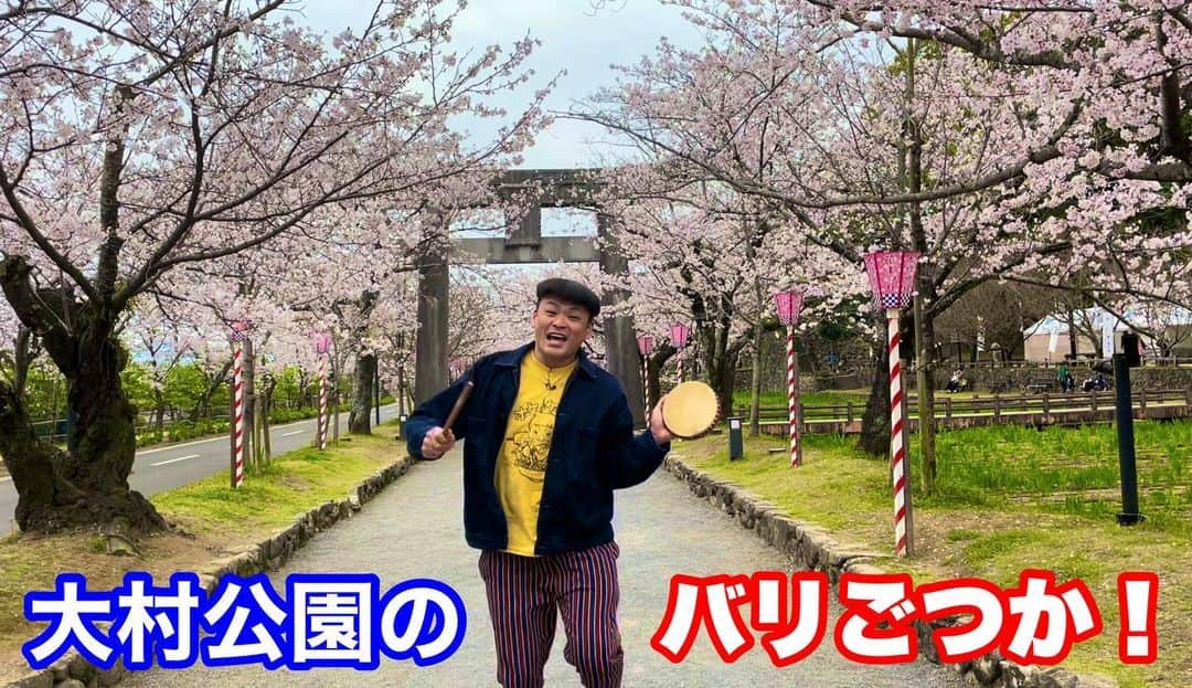 長崎亭キヨちゃんぽんさんのインスタグラム写真 - (長崎亭キヨちゃんぽんInstagram)「長崎の『バリごつか』所をどんどんYouTubeにアップしております！  プロフィールから飛べますので是非ご覧下さい！  #長崎 #あるある #長崎おるばいモノマネ #バリごつか #あるあるネタ #ネタ動画 #長崎県 #大村市 #大村公園 #桜 #花見 #長崎亭キヨちゃんぽん #ちゃんぽんチャンネル #チャンネル登録お願いします #プロフィールからサイトに飛べます #フォローミー」3月30日 21時53分 - kiyo_chanpon