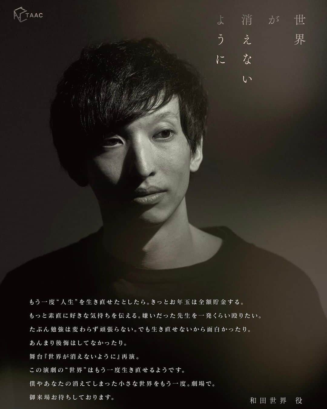 三好大貴のインスタグラム：「【34days.45】  もう一度''人生''を生き直せたとしたら。  きっとお年玉は全額貯金する。 もっと素直に好きな気持ちを伝える。 嫌いだった先生を一発くらい殴りたい。 たぶん勉強は変わらず頑張らない。  でも生き直せないから面白かったり。 あんまり後悔はしてなかったり。  舞台『世界が消えないように』再演。  この演劇の''世界''はもう一度生き直せるようです。  僕やあなたの消えてしまった小さな世界をもう一度。  劇場で。  御来場お待ちしております。  和田世界 役 #三好大貴 2023.3.30」