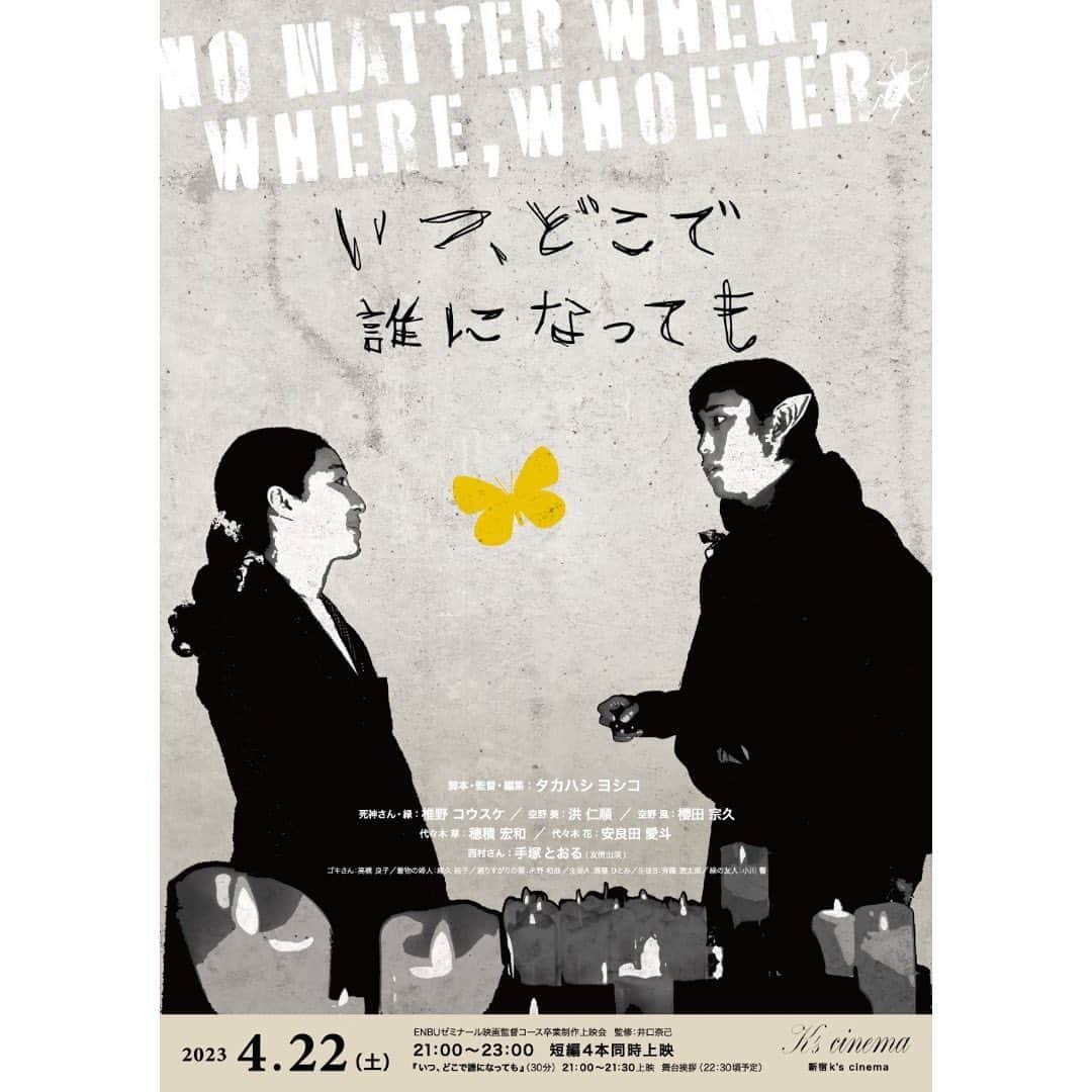櫻田宗久のインスタグラム：「. 映画に出演しました！ お父さん役です😊 タカハシヨシコ監督の実体験から作られたストーリーはあたたかい愛を感じるものでした。 1日だけなので是非！  映画『いつ、どこで誰になっても』 脚本/監督/編集　タカハシ ヨシコ ENBUゼミナール映画監督コース卒業制作作品 2023年4月22日(土)21:00〜新宿K's cinemaにて上映 短編4本同時上映後22:30頃から舞台挨拶があります。  上映日の3日前の00:00からチケット販売があります。  劇場ホームページよりどうぞ。  https://www.ks-cinema.com/  脚本/監督/編集✨　#タカハシ ヨシコ @rentakahashi0101  キャスト✨ #椎野コウスケ　@kosuke.shino_official  #洪仁順  @insoonn  #櫻田宗久  @munetopia  #穂積宏和 #安良田愛斗　@tono_1030  #小川響　@ogaverson.1120  手塚とおる #緒久裕子　@okuyuko2019  #永野和哉 #斉藤遼太郎 #須藤ひとみ フライヤー&ポスター　デザイン @suto.arrow」