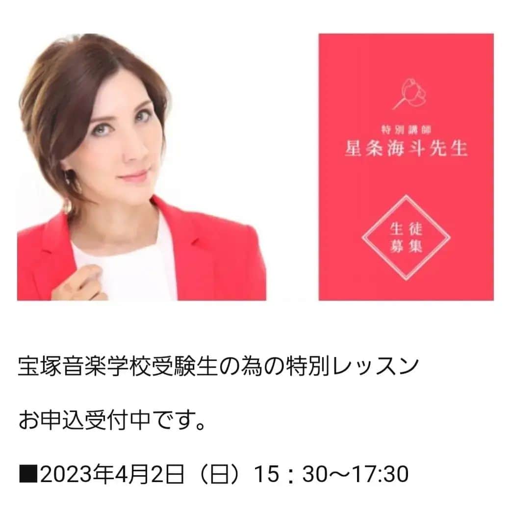 のインスタグラム：「ギリギリですが😅💦  2日(日)の星条海斗先生の特別レッスン✨  2日(日)午前中迄お申し込み可能とさせて頂きます✨😌✨  急に日程決めましたので、お申し込み期限をギリギリ迄にさせて頂きます🙇‍♀️  2024年度の受験を考えていらっしゃる方🎶まだ受験資格はないけれど、将来の受験を考えていらっしゃる方🎶 小学6年生～受講可能です💕 また、他劇団を受けられる方も受講可能です💕  今年から三次試験で骨の検査もあったそうです💡🦴うちの生徒は、踊りやすそうな良い骨をしていると誉められていたようです😂😍😂😍  生徒達の身体が劇的に変わって、足の形も真っ直ぐに伸びてくれた✨ヤムナ✨怪我の防止にもなり、生徒達は怪我することなくハードなレッスンをやりきる事が出来ました～🎵😍🎵  音楽学校に入っても、劇団に入っても怪我のない身体は本当に大切です！！！！！  是非受けてみて下さいませ～😆💕✨  https://hananomichi.amebaownd.com/pages/3748663/page_202004141432  #宝塚 #宝塚歌劇団 #宝塚音楽学校 #宝塚受験 #宝塚受験生 #東京宝塚受験スクール #ヤムナ #ジャズダンス #特別レッスン #星条海斗　先生 #花の道バレエスクール #押上 #SORAスタジオ #太田プロダクション #奈良市観光大使 #芽夢ちさと」