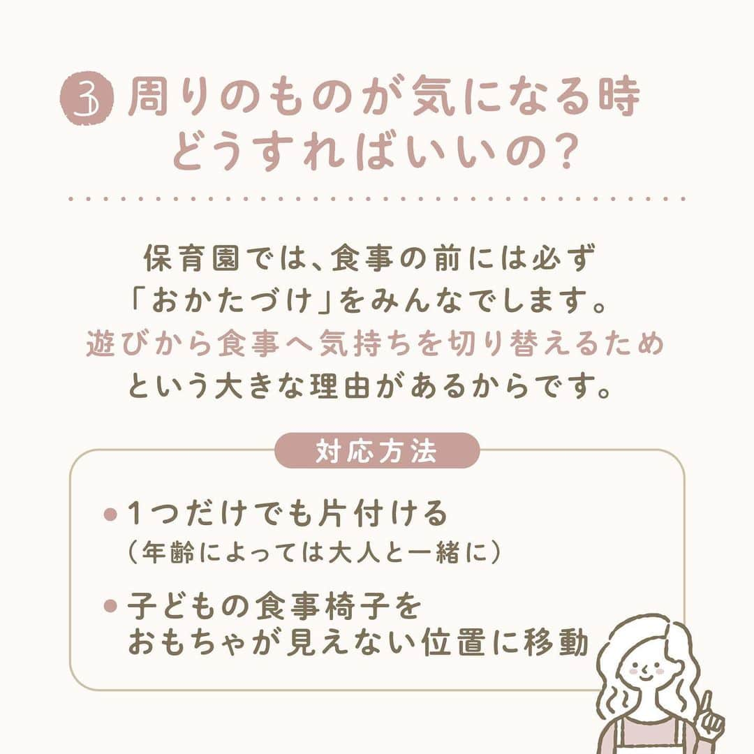 ウェルノートさんのインスタグラム写真 - (ウェルノートInstagram)「【椅子に座っていられるのは何歳から？】 ～保育士が教える～  子どもがご飯の途中に立ち上がってしまい、 なかなか座って食べられないです🍽️ 食事中に立ち歩かない方法って何かありますか？  ■食事中に食べ歩く理由 子どもはなぜ、食事中に立ち歩いてしまうのでしょうか？ 理由としては、大きく3つ考えられます☝🏻  ①お腹が空いていない ②食べたいものがない(好きなものは食べ終わった) ③周りのものが気になる(テレビ、おもちゃなど)  1つずつ見ていきましょう🤍↓  ■①お腹空いていない時どうしたらいいの？  ・食事の量を少なめにして、調整する ・子どもが食べやすいものにする ・量よりも質に気をつける ・生活リズムを見直し、空腹感と満腹感のメリハリを感じさせる  ■②食べたいものがない時どうしたらいいの？  ・味付けを変えてみる ・細かく、少量だけ混ぜ込んでみる ・苦手なものを一口頑張ったら、好きなものをおかわりできる  ■③周りのものが気になる時どうしたらいいの？  保育園では、食事の前には必ず「おかたづけ」をみんなでします！ 遊びから食事へ気持ちを切り替えるためという 大きな理由があるからです✨  ・1つだけでも片付ける(年齢によっては大人と一緒に) ・子どもの食事椅子を、おもちゃが見えない位置に移動  〜保育士からのメッセージ〜 子どもの食事では、「食事の時間は楽しい時間」であることが大切です☺️ そのためには、1回の食事で 「全部食べないと！」「じっとして！」など「全部」を 言わないことも必要です。 今日は苦手なものをちょっと食べてほしいなど、 伝えるポイントを1つに絞ることは 子どもにとって分かりやすい伝え方なので、 覚えておくと他の場面でも応用できますよ♪  ･･━━･･━━･･━━･･━━･･━━･･━━･･ このアカウントは子育てを頑張るご家族に向けてウェルノートが情報をお届けしてます♪  いいね、フォロー、コメント とっても嬉しいです！  【@wellnote_official 】 読んでくださってありがとうございます🥰 ･･━━･･━━･･━━･･━━･･━━･･━━･･ #子育て #教育 #幼児期 #こども #育児 #幼稚園 #保育園 #赤ちゃん #1歳 #2歳 #3歳 #4歳 #5歳 #ウェルノート #子どもの行動#子どものいる暮らし #子どものいる生活 #ママ #新米ママ #プレママ」3月31日 10時48分 - wellnote_official