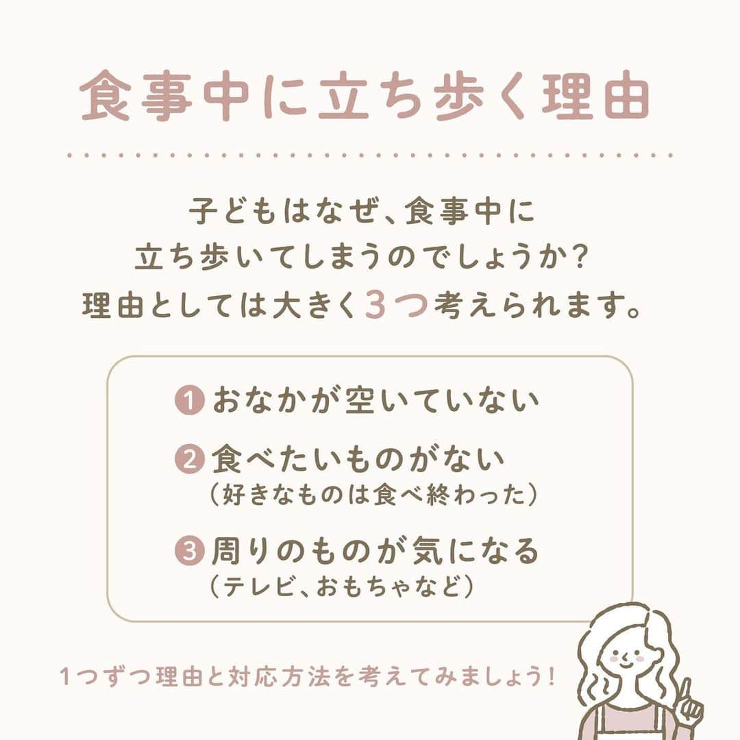 ウェルノートさんのインスタグラム写真 - (ウェルノートInstagram)「【椅子に座っていられるのは何歳から？】 ～保育士が教える～  子どもがご飯の途中に立ち上がってしまい、 なかなか座って食べられないです🍽️ 食事中に立ち歩かない方法って何かありますか？  ■食事中に食べ歩く理由 子どもはなぜ、食事中に立ち歩いてしまうのでしょうか？ 理由としては、大きく3つ考えられます☝🏻  ①お腹が空いていない ②食べたいものがない(好きなものは食べ終わった) ③周りのものが気になる(テレビ、おもちゃなど)  1つずつ見ていきましょう🤍↓  ■①お腹空いていない時どうしたらいいの？  ・食事の量を少なめにして、調整する ・子どもが食べやすいものにする ・量よりも質に気をつける ・生活リズムを見直し、空腹感と満腹感のメリハリを感じさせる  ■②食べたいものがない時どうしたらいいの？  ・味付けを変えてみる ・細かく、少量だけ混ぜ込んでみる ・苦手なものを一口頑張ったら、好きなものをおかわりできる  ■③周りのものが気になる時どうしたらいいの？  保育園では、食事の前には必ず「おかたづけ」をみんなでします！ 遊びから食事へ気持ちを切り替えるためという 大きな理由があるからです✨  ・1つだけでも片付ける(年齢によっては大人と一緒に) ・子どもの食事椅子を、おもちゃが見えない位置に移動  〜保育士からのメッセージ〜 子どもの食事では、「食事の時間は楽しい時間」であることが大切です☺️ そのためには、1回の食事で 「全部食べないと！」「じっとして！」など「全部」を 言わないことも必要です。 今日は苦手なものをちょっと食べてほしいなど、 伝えるポイントを1つに絞ることは 子どもにとって分かりやすい伝え方なので、 覚えておくと他の場面でも応用できますよ♪  ･･━━･･━━･･━━･･━━･･━━･･━━･･ このアカウントは子育てを頑張るご家族に向けてウェルノートが情報をお届けしてます♪  いいね、フォロー、コメント とっても嬉しいです！  【@wellnote_official 】 読んでくださってありがとうございます🥰 ･･━━･･━━･･━━･･━━･･━━･･━━･･ #子育て #教育 #幼児期 #こども #育児 #幼稚園 #保育園 #赤ちゃん #1歳 #2歳 #3歳 #4歳 #5歳 #ウェルノート #子どもの行動#子どものいる暮らし #子どものいる生活 #ママ #新米ママ #プレママ」3月31日 10時48分 - wellnote_official