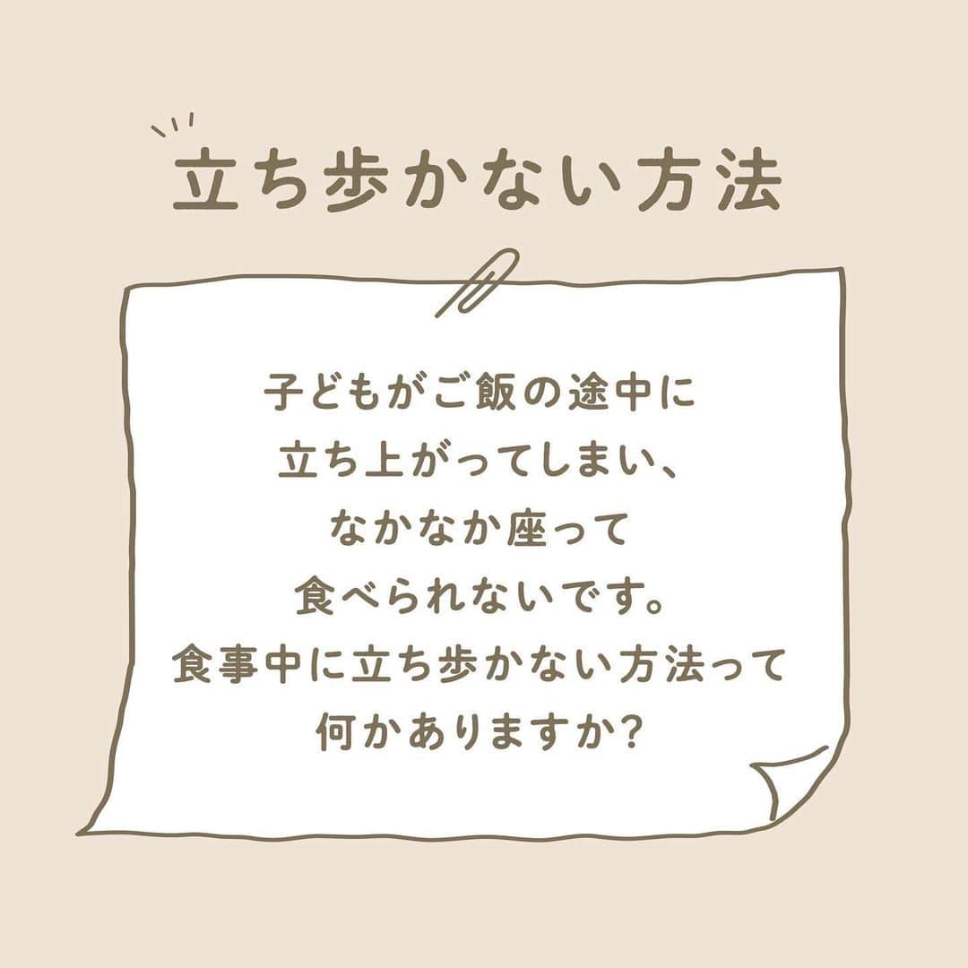 ウェルノートさんのインスタグラム写真 - (ウェルノートInstagram)「【椅子に座っていられるのは何歳から？】 ～保育士が教える～  子どもがご飯の途中に立ち上がってしまい、 なかなか座って食べられないです🍽️ 食事中に立ち歩かない方法って何かありますか？  ■食事中に食べ歩く理由 子どもはなぜ、食事中に立ち歩いてしまうのでしょうか？ 理由としては、大きく3つ考えられます☝🏻  ①お腹が空いていない ②食べたいものがない(好きなものは食べ終わった) ③周りのものが気になる(テレビ、おもちゃなど)  1つずつ見ていきましょう🤍↓  ■①お腹空いていない時どうしたらいいの？  ・食事の量を少なめにして、調整する ・子どもが食べやすいものにする ・量よりも質に気をつける ・生活リズムを見直し、空腹感と満腹感のメリハリを感じさせる  ■②食べたいものがない時どうしたらいいの？  ・味付けを変えてみる ・細かく、少量だけ混ぜ込んでみる ・苦手なものを一口頑張ったら、好きなものをおかわりできる  ■③周りのものが気になる時どうしたらいいの？  保育園では、食事の前には必ず「おかたづけ」をみんなでします！ 遊びから食事へ気持ちを切り替えるためという 大きな理由があるからです✨  ・1つだけでも片付ける(年齢によっては大人と一緒に) ・子どもの食事椅子を、おもちゃが見えない位置に移動  〜保育士からのメッセージ〜 子どもの食事では、「食事の時間は楽しい時間」であることが大切です☺️ そのためには、1回の食事で 「全部食べないと！」「じっとして！」など「全部」を 言わないことも必要です。 今日は苦手なものをちょっと食べてほしいなど、 伝えるポイントを1つに絞ることは 子どもにとって分かりやすい伝え方なので、 覚えておくと他の場面でも応用できますよ♪  ･･━━･･━━･･━━･･━━･･━━･･━━･･ このアカウントは子育てを頑張るご家族に向けてウェルノートが情報をお届けしてます♪  いいね、フォロー、コメント とっても嬉しいです！  【@wellnote_official 】 読んでくださってありがとうございます🥰 ･･━━･･━━･･━━･･━━･･━━･･━━･･ #子育て #教育 #幼児期 #こども #育児 #幼稚園 #保育園 #赤ちゃん #1歳 #2歳 #3歳 #4歳 #5歳 #ウェルノート #子どもの行動#子どものいる暮らし #子どものいる生活 #ママ #新米ママ #プレママ」3月31日 10時48分 - wellnote_official