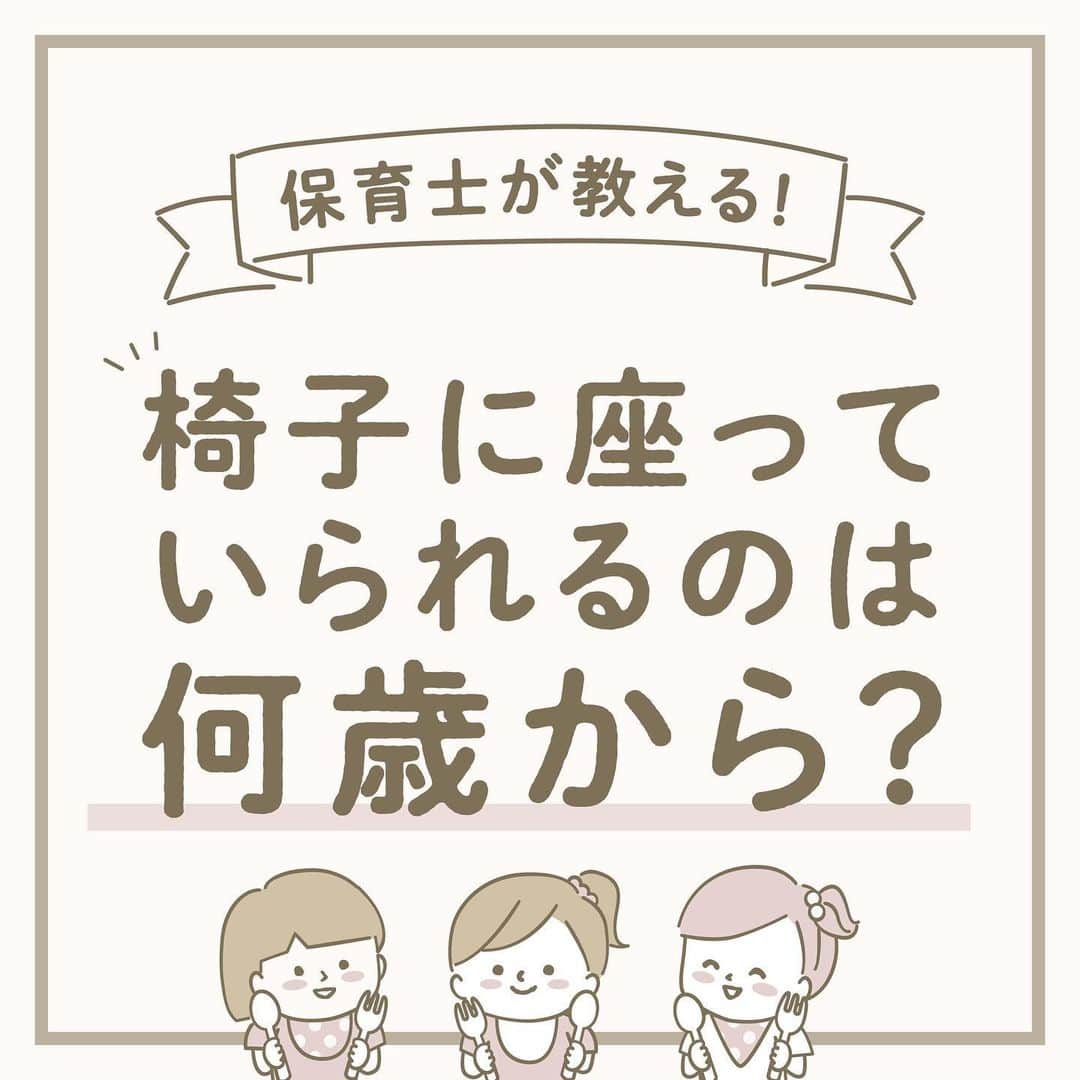 ウェルノートのインスタグラム：「【椅子に座っていられるのは何歳から？】 ～保育士が教える～  子どもがご飯の途中に立ち上がってしまい、 なかなか座って食べられないです🍽️ 食事中に立ち歩かない方法って何かありますか？  ■食事中に食べ歩く理由 子どもはなぜ、食事中に立ち歩いてしまうのでしょうか？ 理由としては、大きく3つ考えられます☝🏻  ①お腹が空いていない ②食べたいものがない(好きなものは食べ終わった) ③周りのものが気になる(テレビ、おもちゃなど)  1つずつ見ていきましょう🤍↓  ■①お腹空いていない時どうしたらいいの？  ・食事の量を少なめにして、調整する ・子どもが食べやすいものにする ・量よりも質に気をつける ・生活リズムを見直し、空腹感と満腹感のメリハリを感じさせる  ■②食べたいものがない時どうしたらいいの？  ・味付けを変えてみる ・細かく、少量だけ混ぜ込んでみる ・苦手なものを一口頑張ったら、好きなものをおかわりできる  ■③周りのものが気になる時どうしたらいいの？  保育園では、食事の前には必ず「おかたづけ」をみんなでします！ 遊びから食事へ気持ちを切り替えるためという 大きな理由があるからです✨  ・1つだけでも片付ける(年齢によっては大人と一緒に) ・子どもの食事椅子を、おもちゃが見えない位置に移動  〜保育士からのメッセージ〜 子どもの食事では、「食事の時間は楽しい時間」であることが大切です☺️ そのためには、1回の食事で 「全部食べないと！」「じっとして！」など「全部」を 言わないことも必要です。 今日は苦手なものをちょっと食べてほしいなど、 伝えるポイントを1つに絞ることは 子どもにとって分かりやすい伝え方なので、 覚えておくと他の場面でも応用できますよ♪  ･･━━･･━━･･━━･･━━･･━━･･━━･･ このアカウントは子育てを頑張るご家族に向けてウェルノートが情報をお届けしてます♪  いいね、フォロー、コメント とっても嬉しいです！  【@wellnote_official 】 読んでくださってありがとうございます🥰 ･･━━･･━━･･━━･･━━･･━━･･━━･･ #子育て #教育 #幼児期 #こども #育児 #幼稚園 #保育園 #赤ちゃん #1歳 #2歳 #3歳 #4歳 #5歳 #ウェルノート #子どもの行動#子どものいる暮らし #子どものいる生活 #ママ #新米ママ #プレママ」