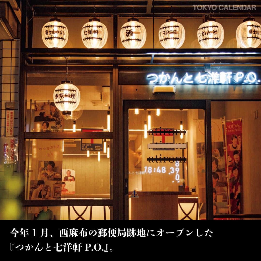 東京カレンダーさんのインスタグラム写真 - (東京カレンダーInstagram)「今年1月、西麻布の郵便局跡地に、忽然とオープンした『つかんと七洋軒P.O.』。  とんかつ専門店『つかんと』の人気メニューと、ハンバーグやナポリタンといった定番をアップデートさせた洋食を、一緒に味わえる！  【つかんと七洋軒P.O.】 📌港区西麻布1-8-11  お店が気になったら【保存】してみて！ 詳細は、月刊誌最新号（2023年5月号）にて。 ……………………………………………………… ▶都会の大人向けライフスタイルを毎日発信中 @tokyocalendar  #つかんと七洋軒 #とんかつ #東京とんかつ #とんかつ定食   #インスタ映え #gourmet #食べスタグラム  #東京グルメ #東京ディナー #東京カレンダー #Tokyocalendar #東カレ #レストラン #デートにおすすめ #東京美食 #food #instafood #Tokyofood #グルメ」3月31日 11時00分 - tokyocalendar