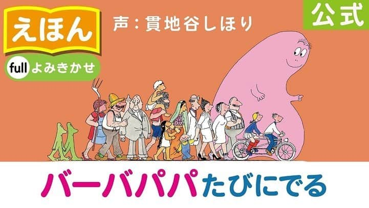 貫地谷しほりさんのインスタグラム写真 - (貫地谷しほりInstagram)「来月の4/22は バーバパパの日だって知ってました？ 小さい頃から大好きなバーバパパの絵本の 読み聞かせをさせていただきました。 昔からグッズを見ると買ってしまうくらい 好きだったのですがよく考えてみると 絵本をちゃんと読んだのは初めてでした。 バーバパパがお庭で産まれたのも 今回初めて知りました（笑） 絵本のどのページも可愛くてほっこりします。 プロフィールにリンクを貼ったので是非ご覧ください。 #バーバパパ絵本読み聞かせ #バーバパパ」3月31日 11時08分 - shihori_kanjiya